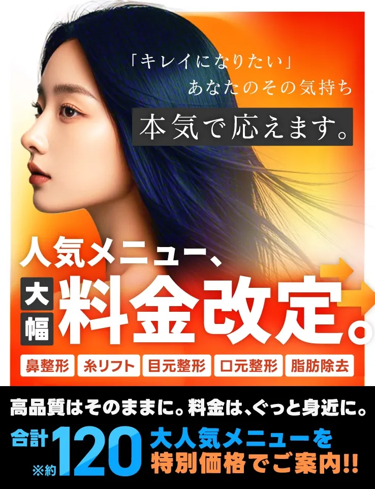 新潟でプルリアルデンシファイが安いTAクリニック　大幅な料金改定