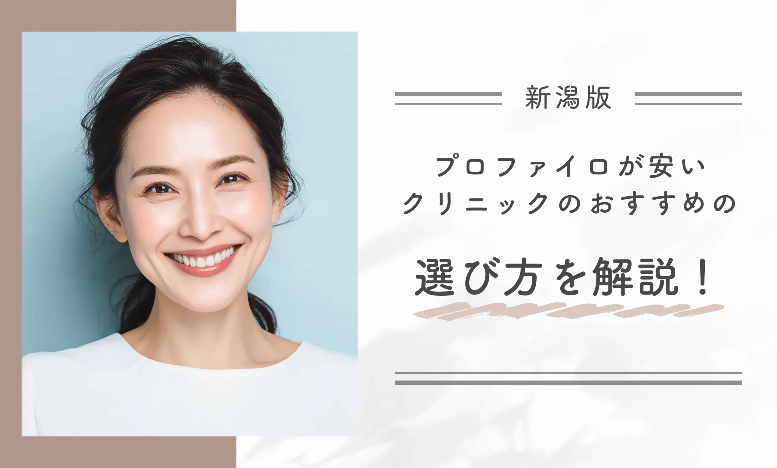 新潟でプロファイロが安いクリニックのおすすめの選び方を解説！