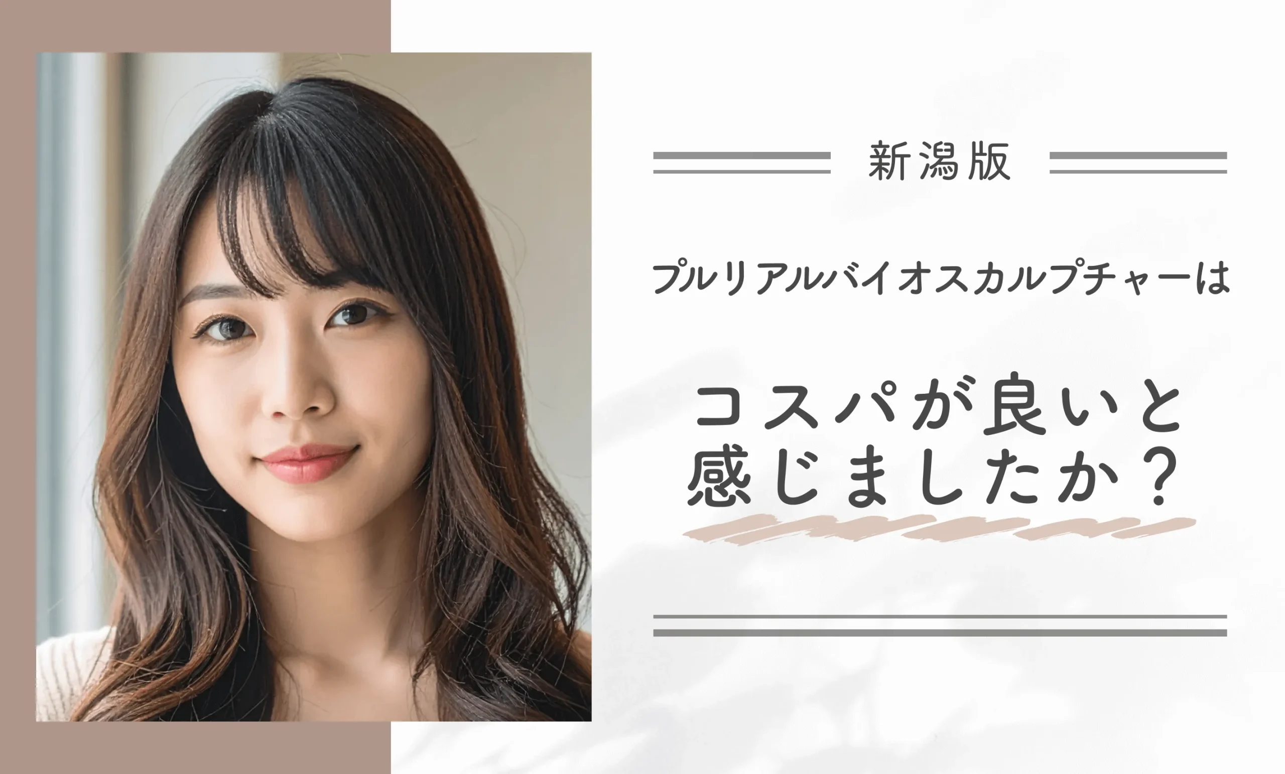 プルリアルバイオスカルプチャーはコスパが良いと感じましたか？