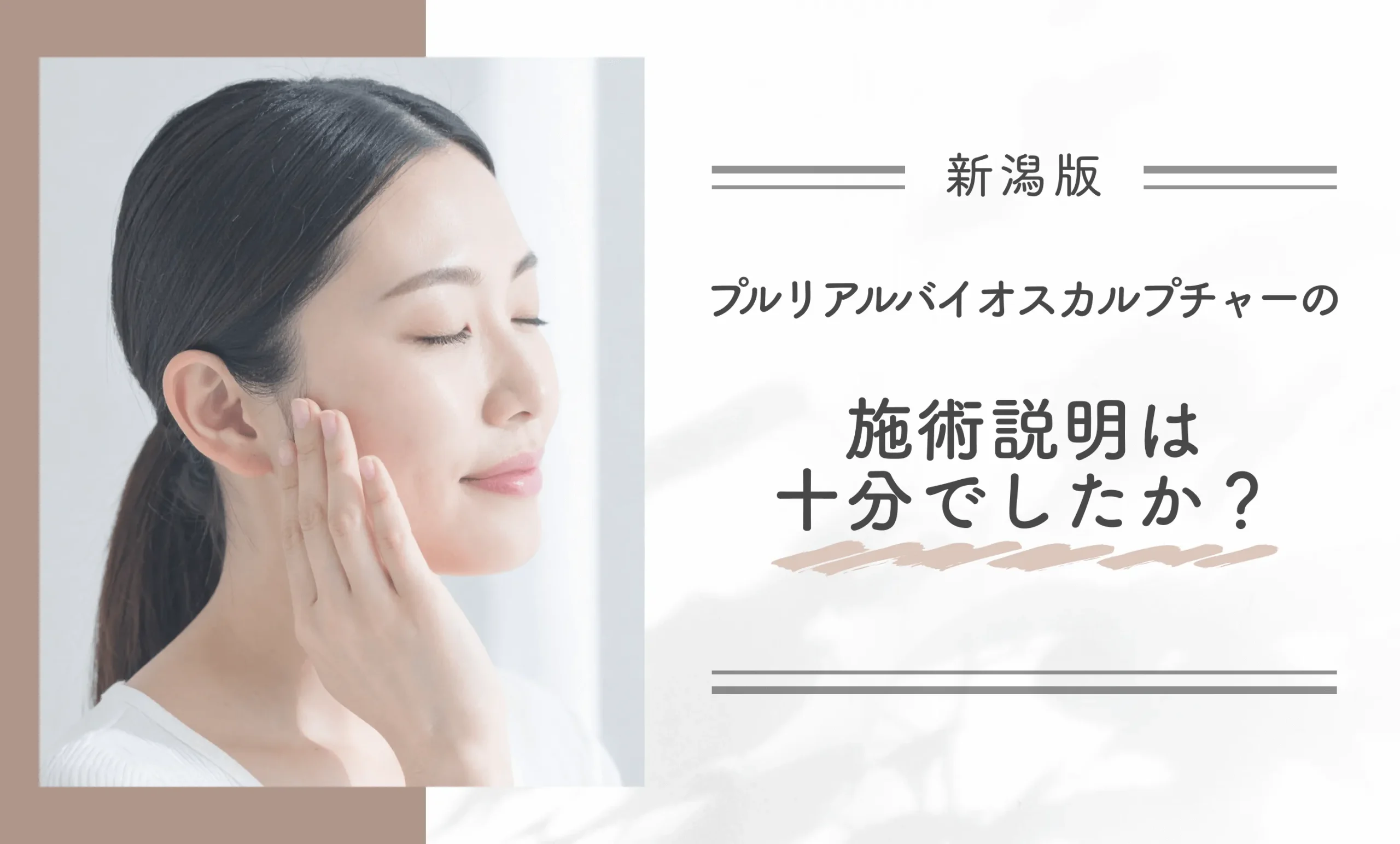 プルリアルバイオスカルプチャーの施術説明は十分でしたか？