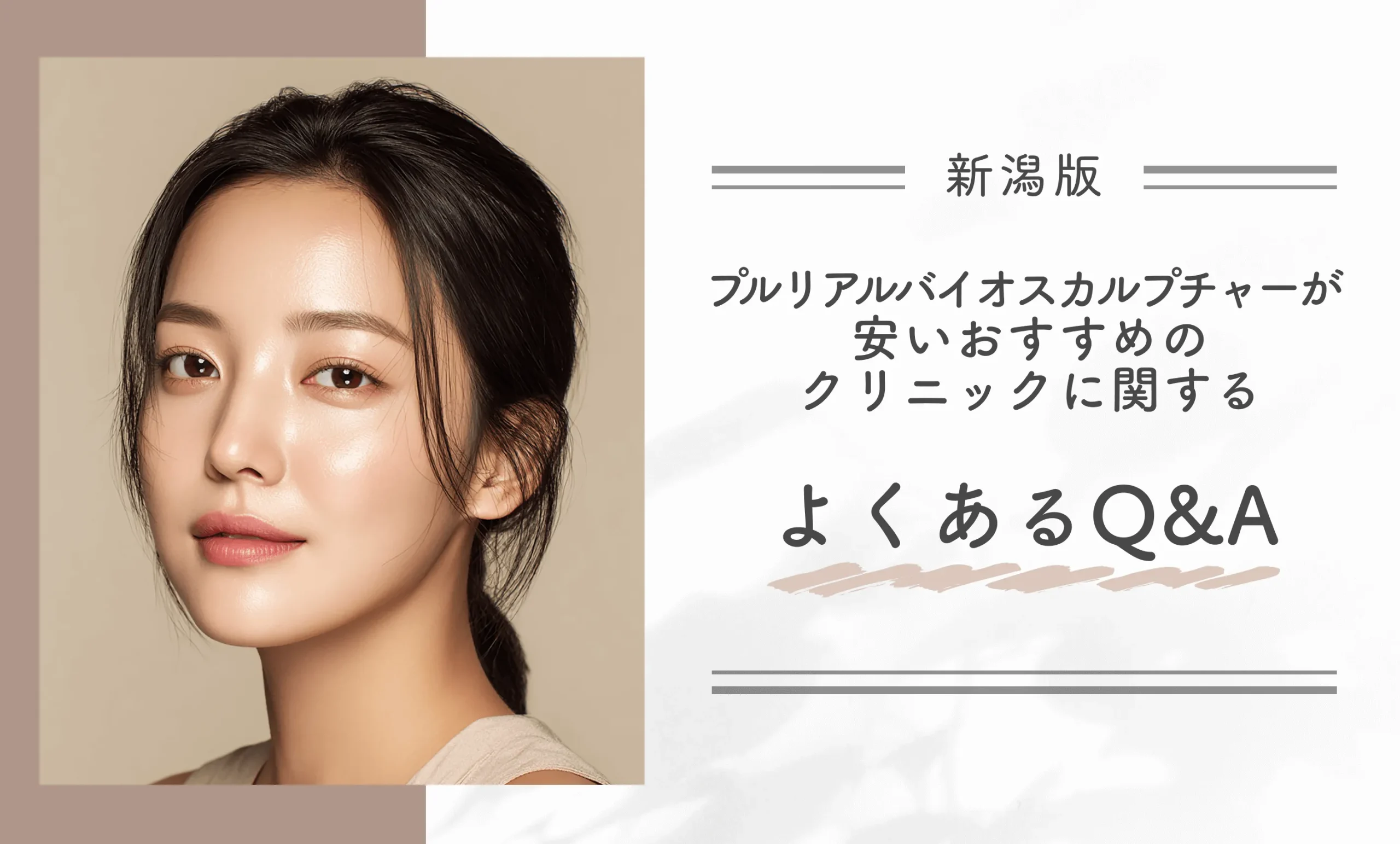 新潟でプルリアルバイオスカルプチャーが安いおすすめのクリニックに関するよくあるQ&A