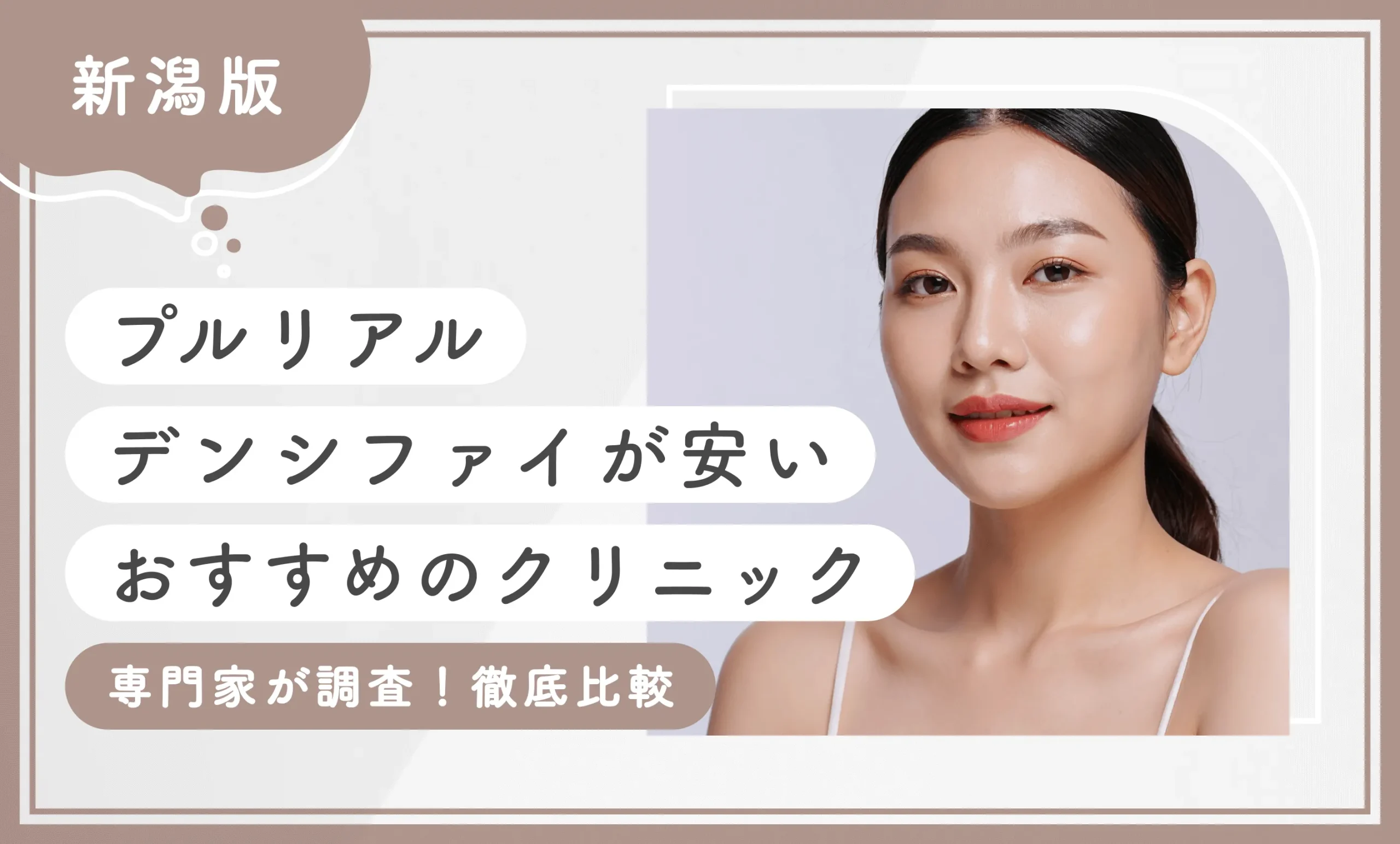 新潟でプルリアルデンシファイが安いおすすめのクリニック2選！【専門家が調査！徹底比較】2025年12月最新版のアイキャッチ画像