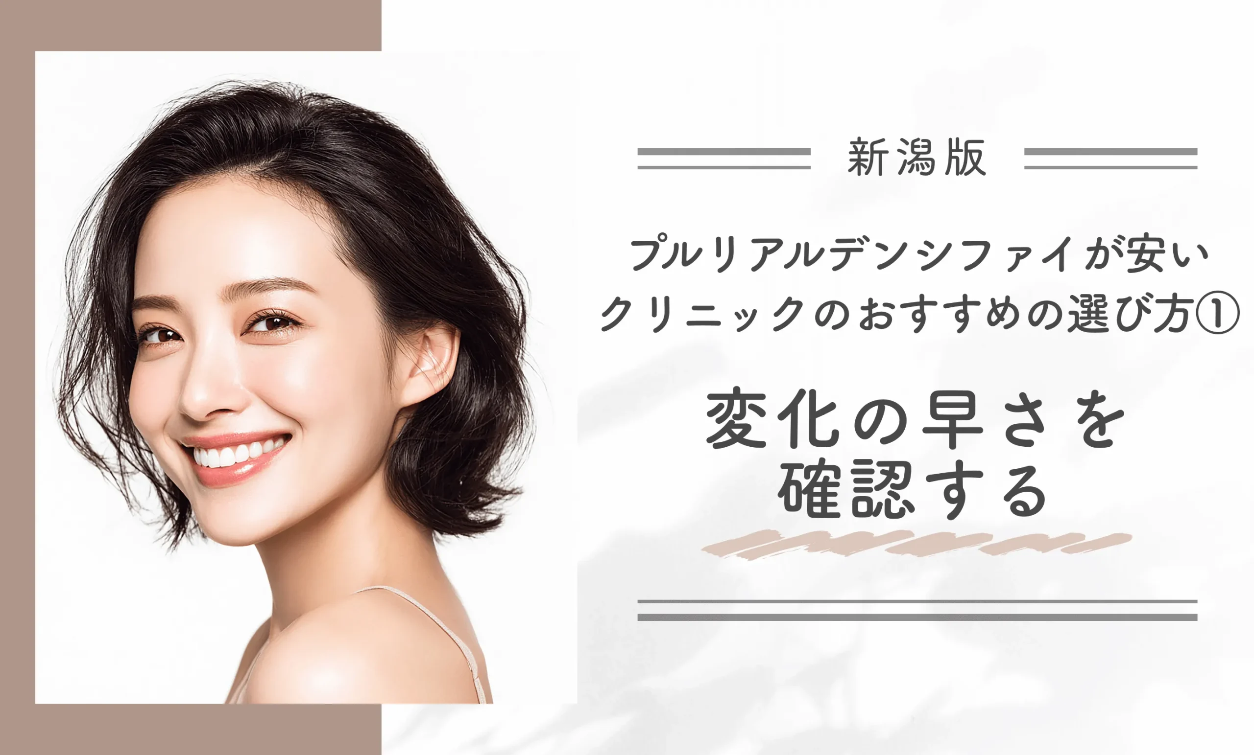 新潟でプルリアルデンシファイが安いクリニックのおすすめの選び方①変化の早さを確認する