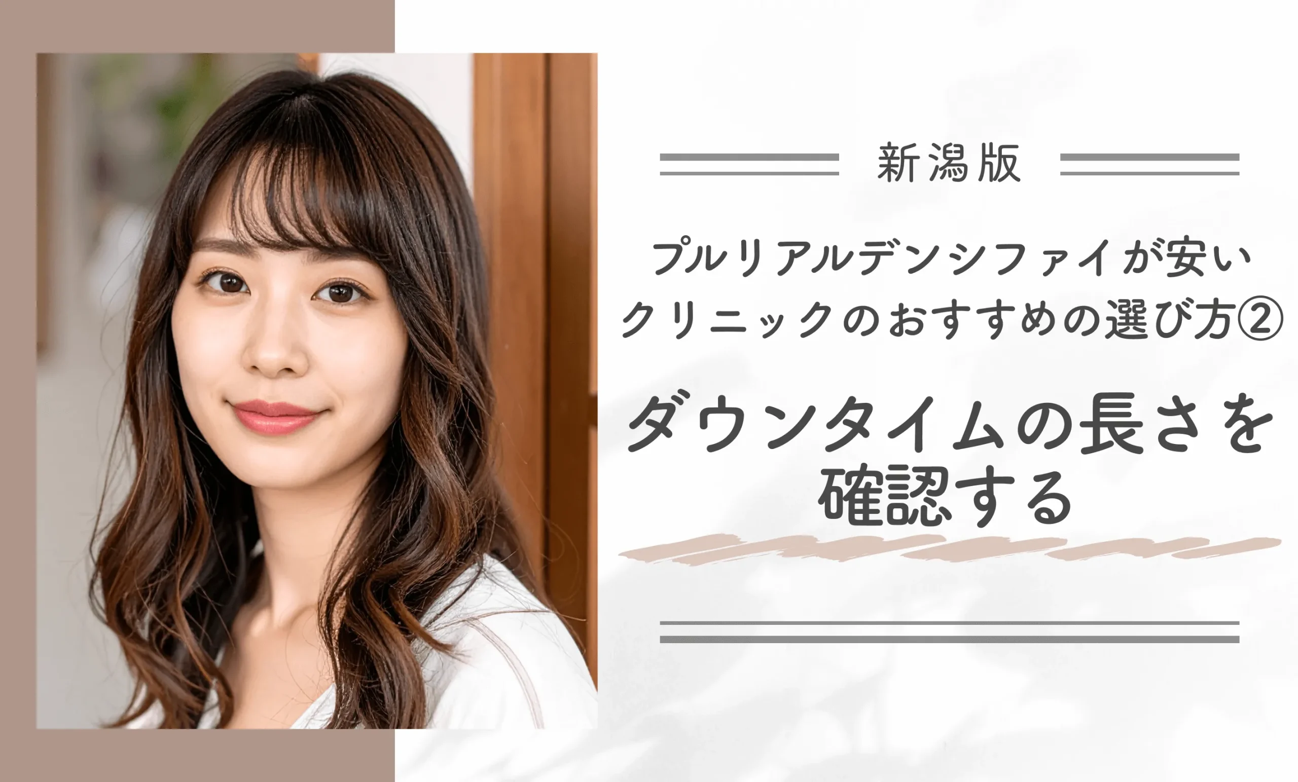 新潟でプルリアルデンシファイが安いクリニックのおすすめの選び方②ダウンタイムの長さを確認する