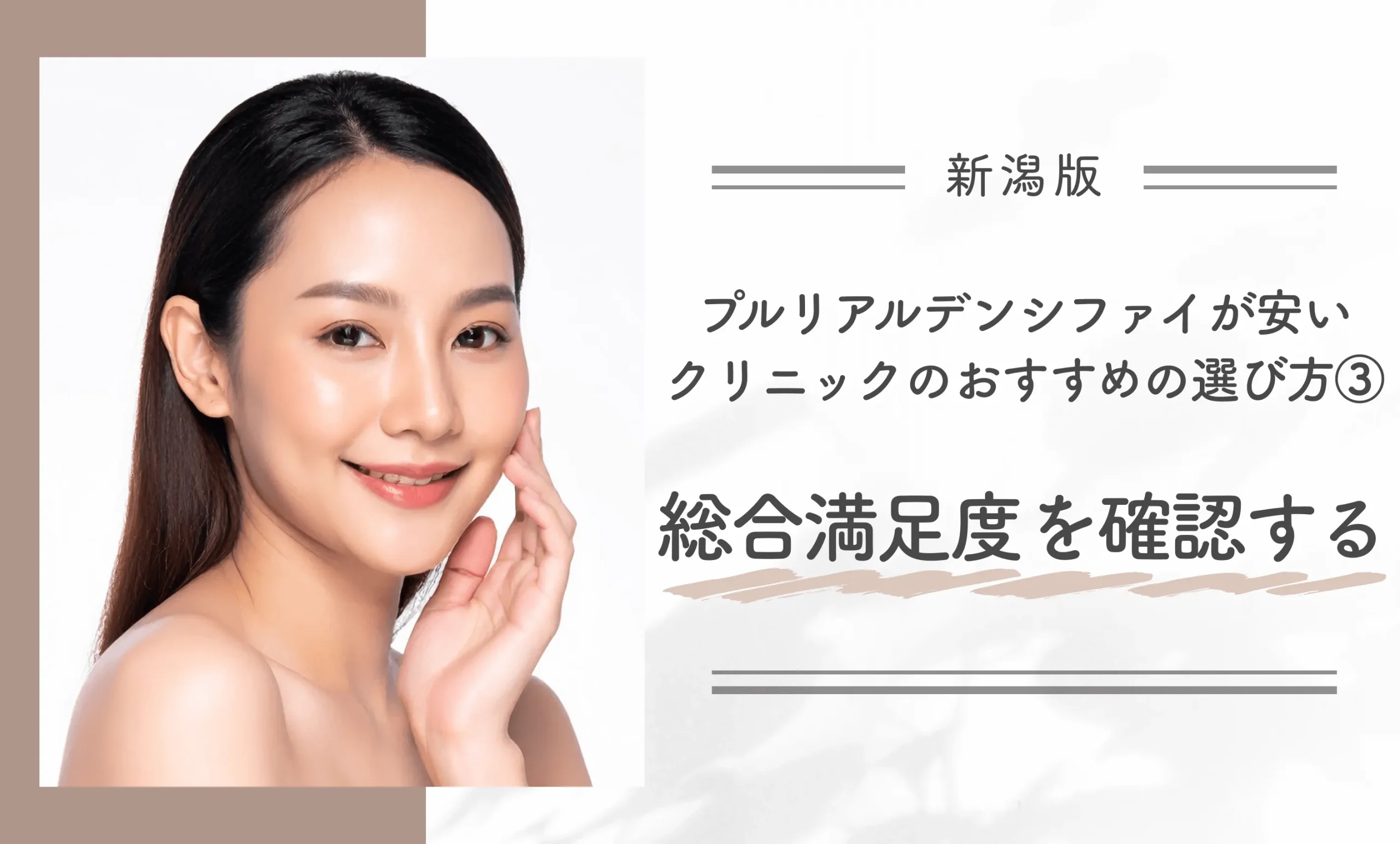 新潟でプルリアルデンシファイが安いクリニックのおすすめの選び方③総合満足度を確認する