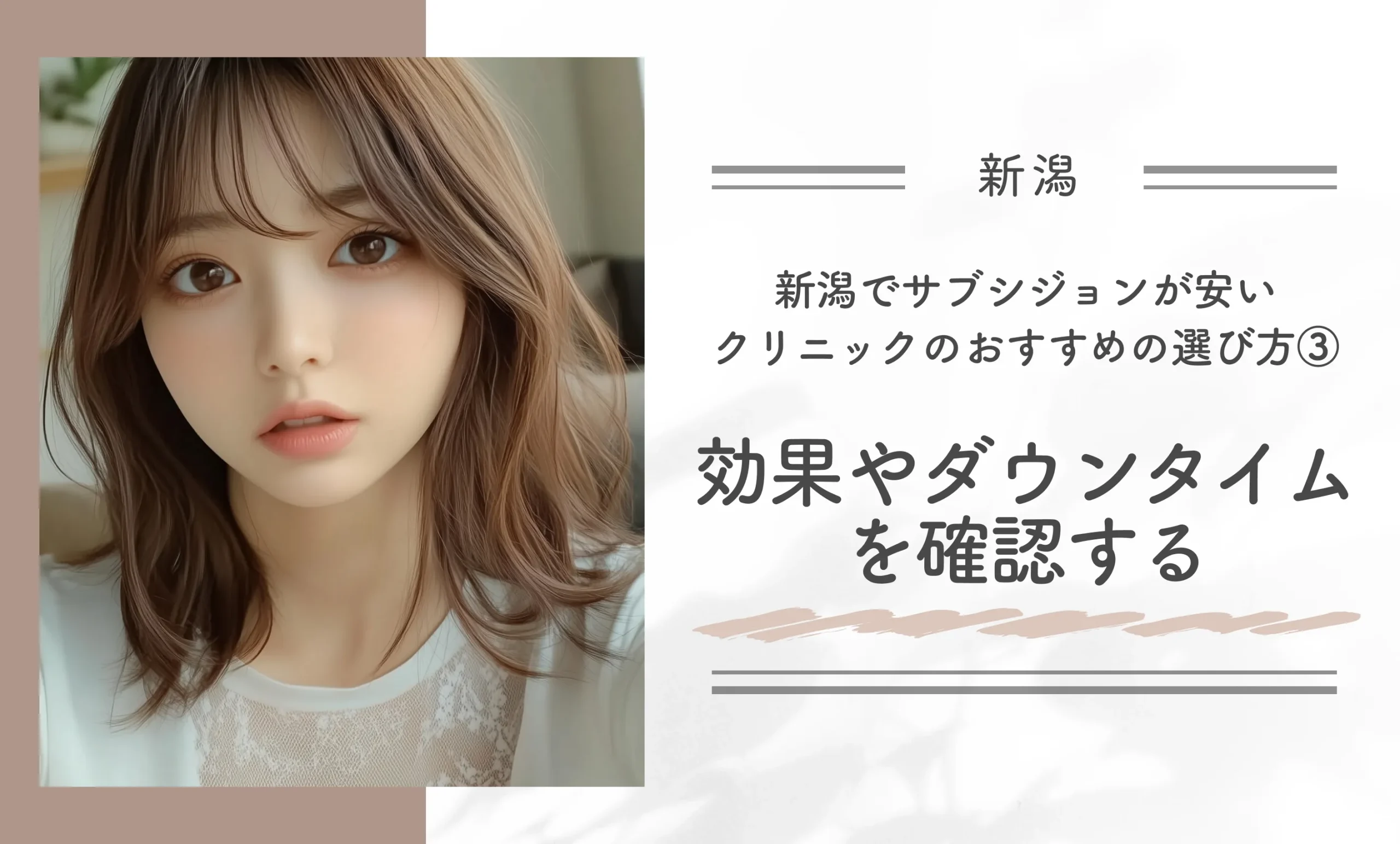 新潟でサブシジョンが安いクリニックのおすすめの選び方③効果やダウンタイムを確認する