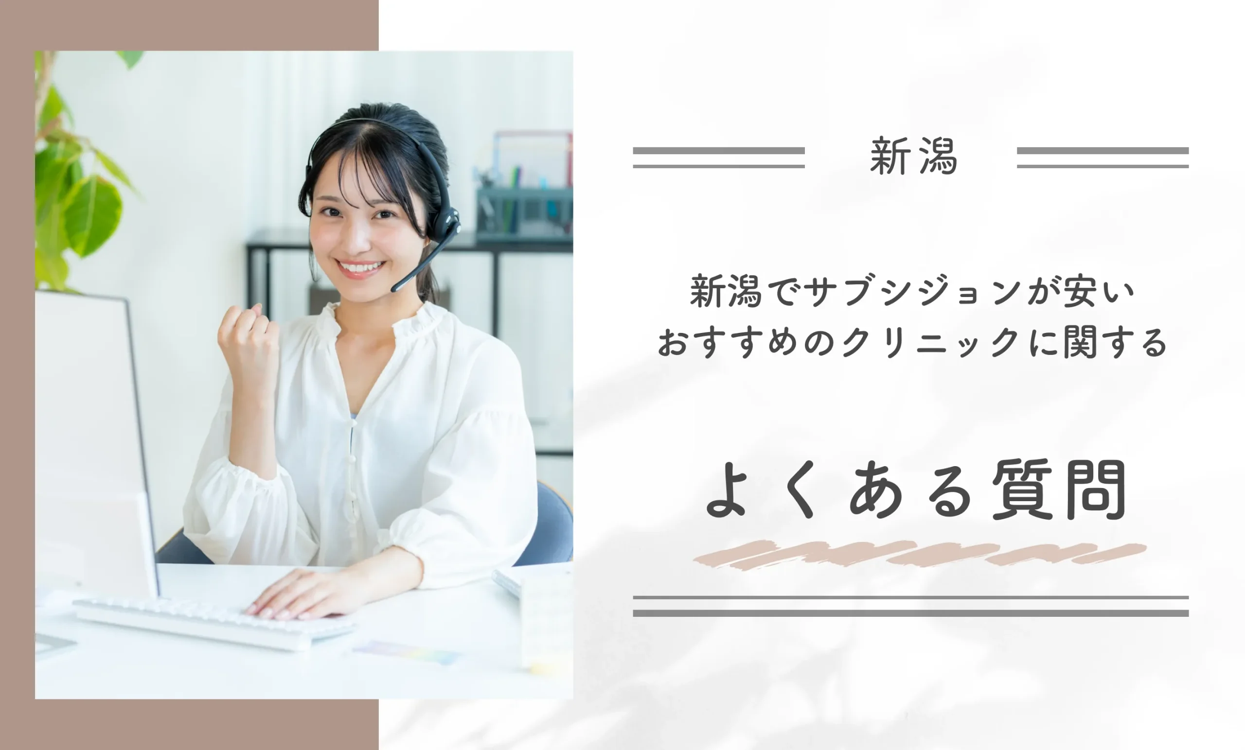 新潟でサブシジョンが安いおすすめのクリニックに関するよくある質問