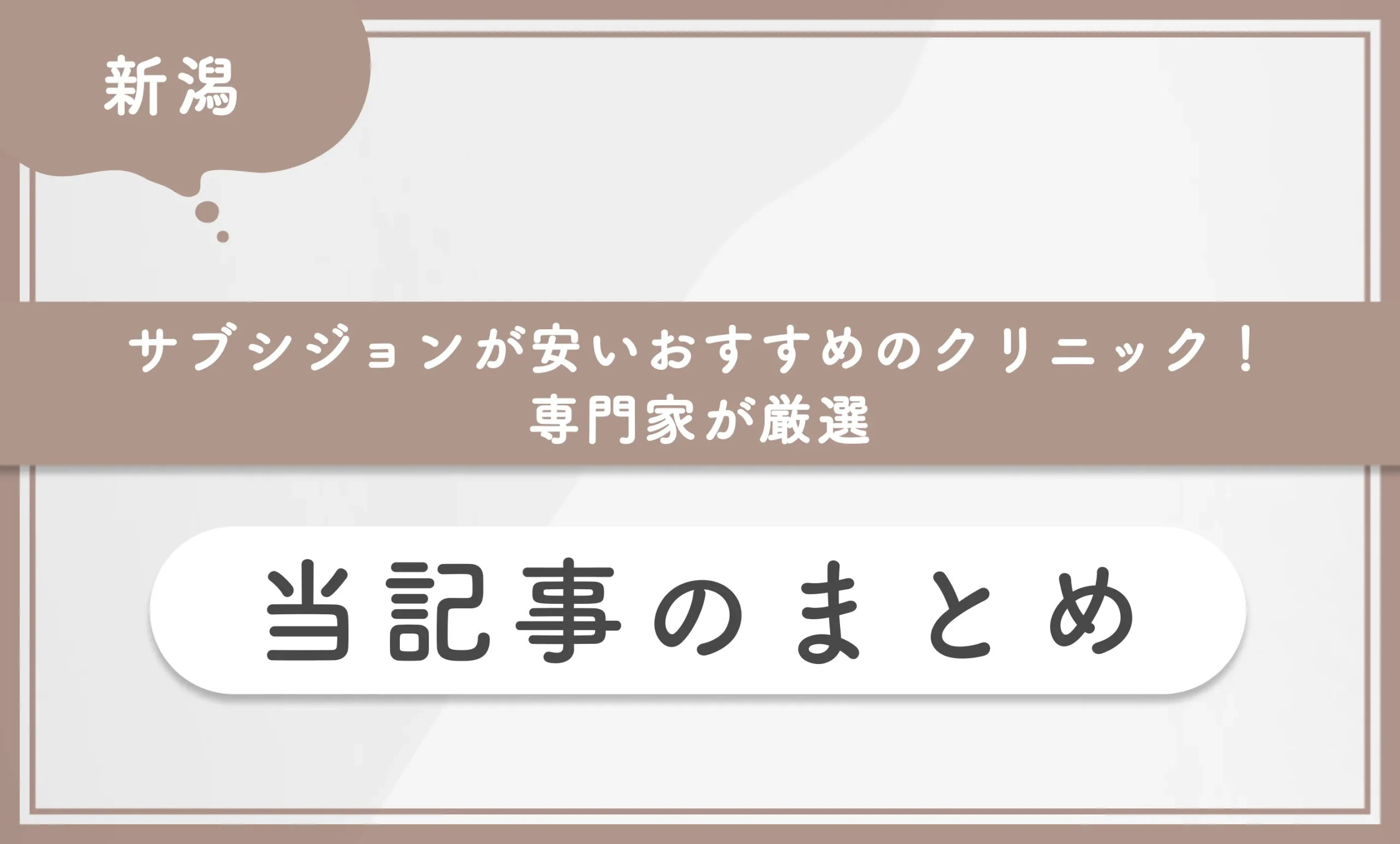 新潟でサブシジョンが安いおすすめのクリニック!【専門家が厳選】当記事のまとめ