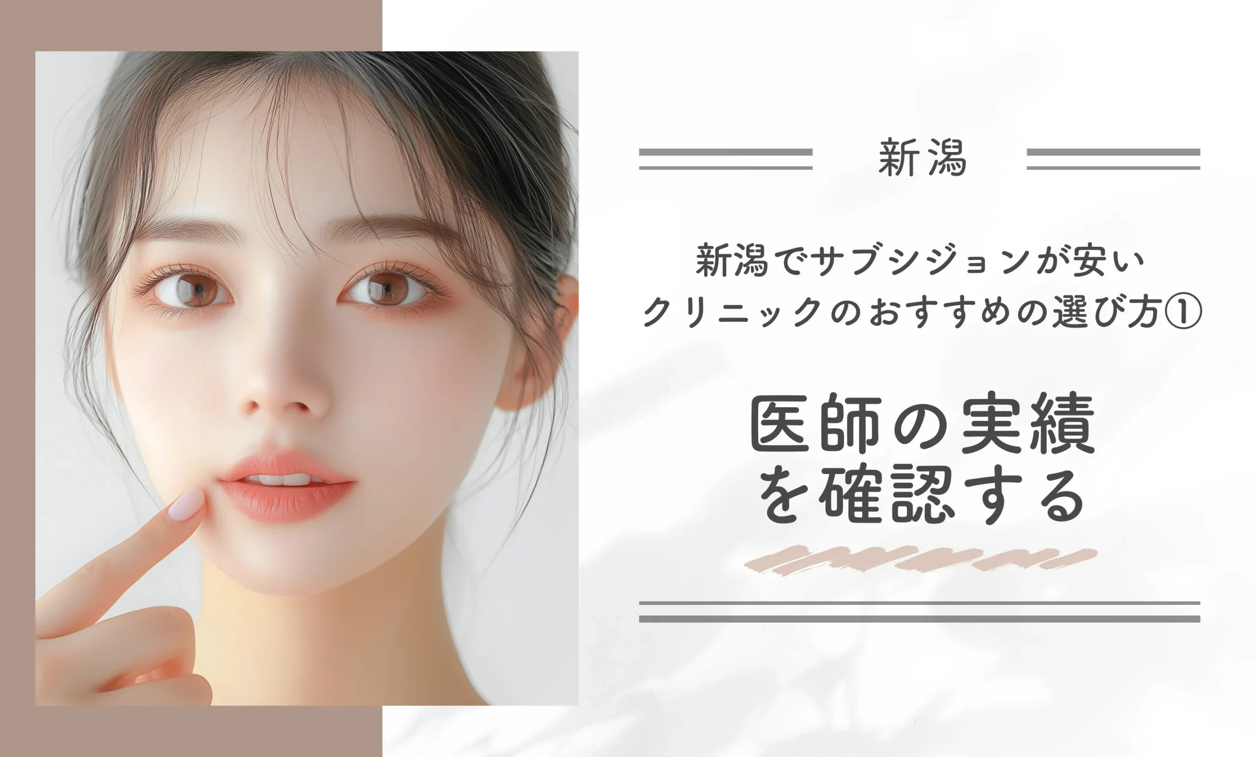 新潟でサブシジョンが安いクリニックのおすすめの選び方①医師の実績を確認する