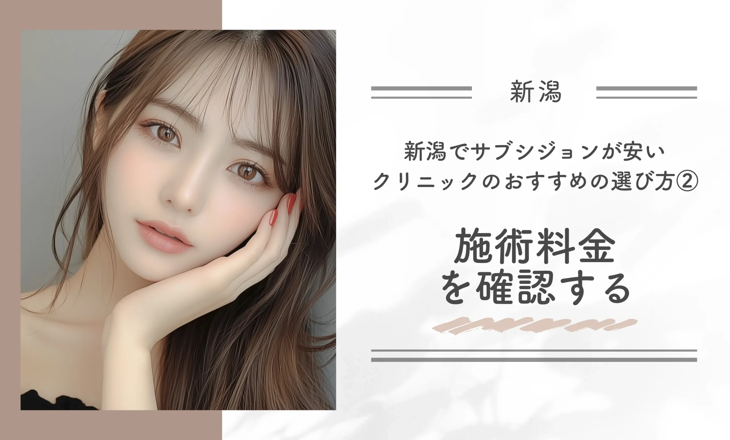 新潟でサブシジョンが安いクリニックのおすすめの選び方②施術料金を確認する