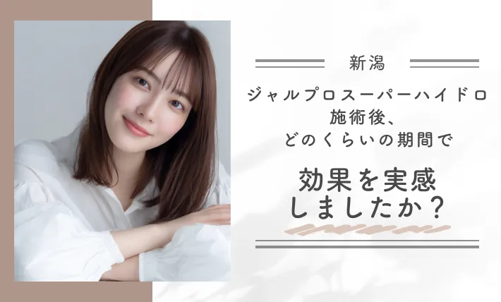 ジャルプロスーパーハイドロ施術後、どのくらいの期間で効果を実感しましたか?