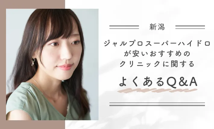 新潟でジャルプロスーパーハイドロが安いおすすめのクリニックに関するよくあるQ&A