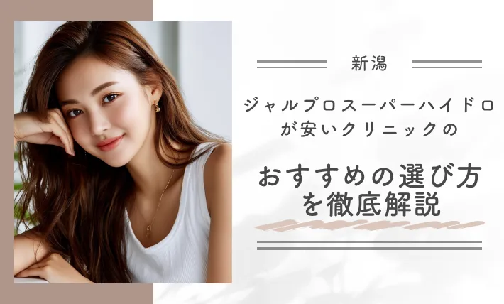 新潟でジャルプロスーパーハイドロが安いクリニックのおすすめの選び方を徹底解説