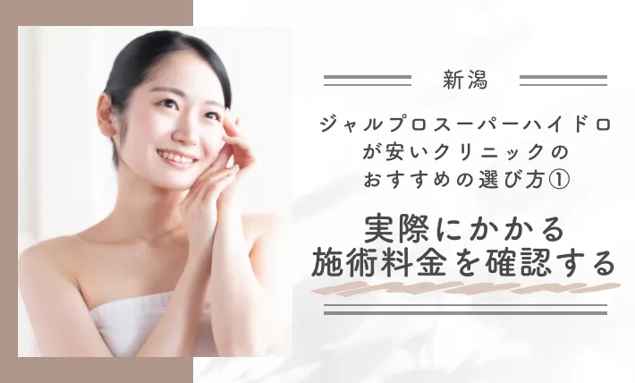 新潟でジャルプロスーパーハイドロが安いクリニックのおすすめの選び方①実際にかかる施術料金を確認する