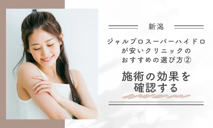 新潟でジャルプロスーパーハイドロが安いクリニックのおすすめの選び方②施術の効果を確認する