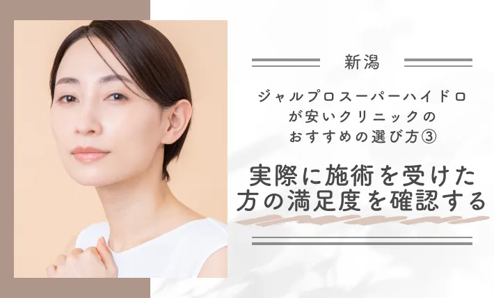 新潟でジャルプロスーパーハイドロが安いクリニックのおすすめの選び方③実際に施術を受けた方の満足度を確認する