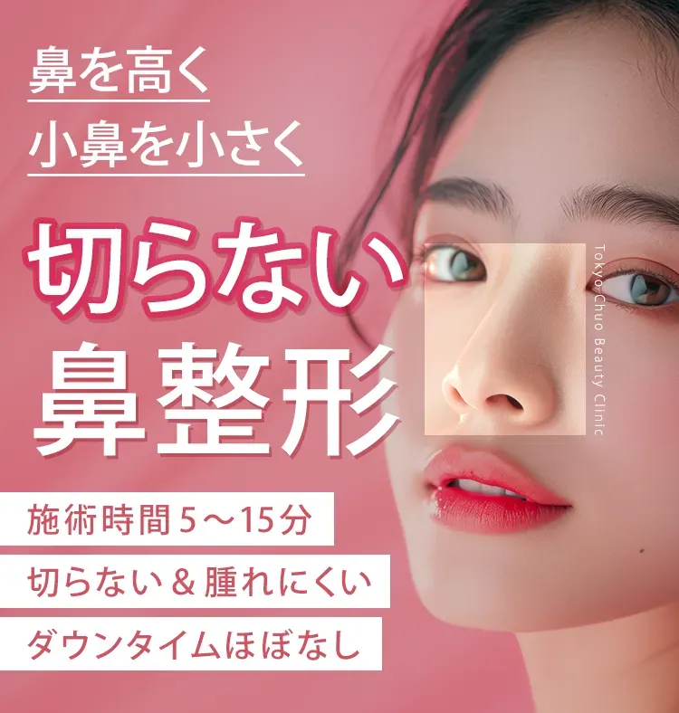 TCB東京中央美容外科の鼻整形