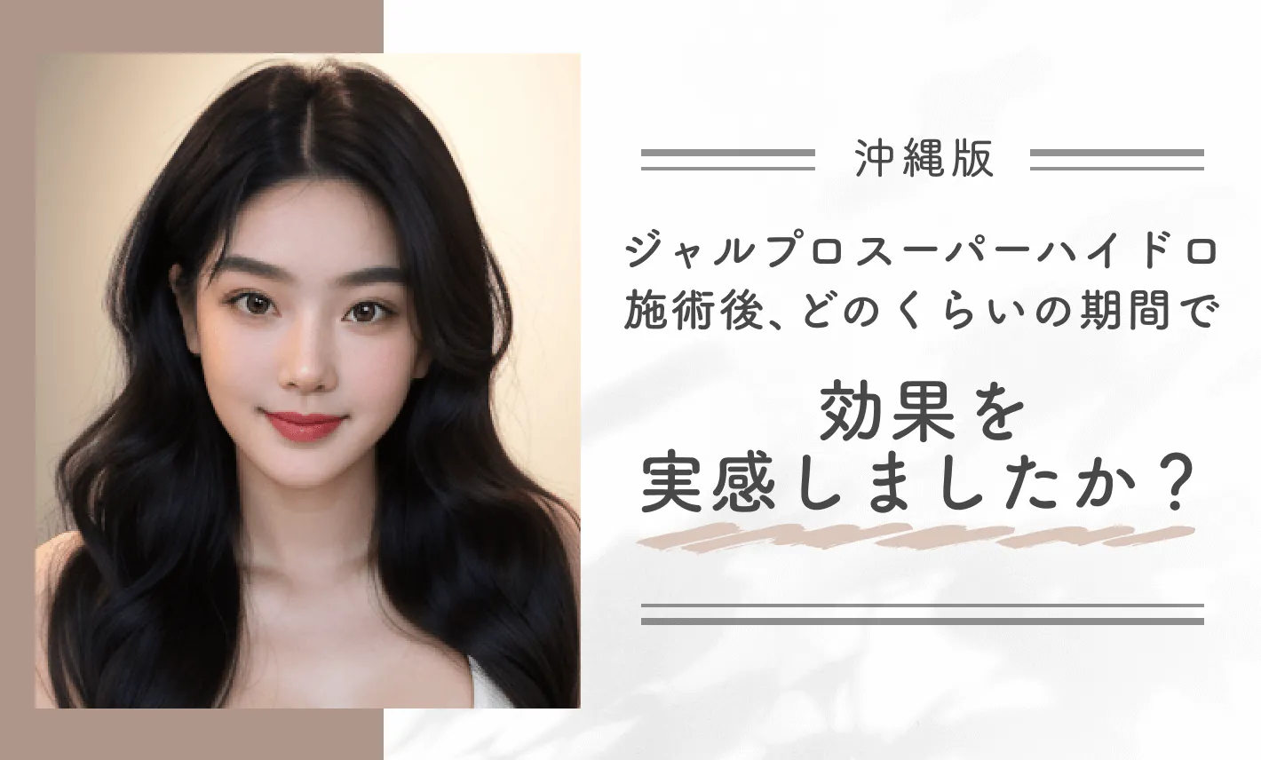 ジャルプロスーパーハイドロ施術後、どのくらいの期間で効果を実感しましたか?