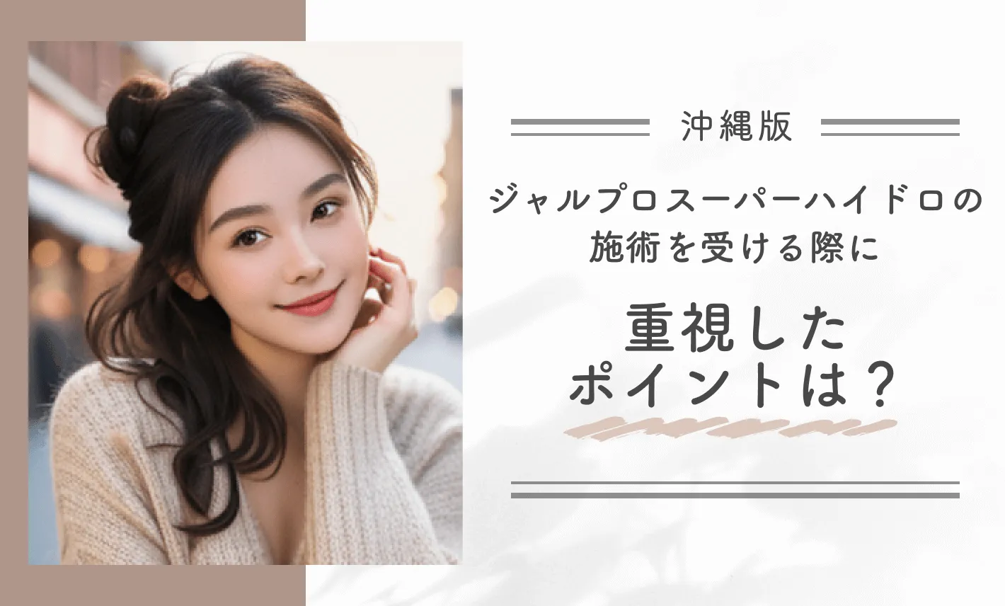 ジャルプロスーパーハイドロの施術を受ける際に重視したポイントは?