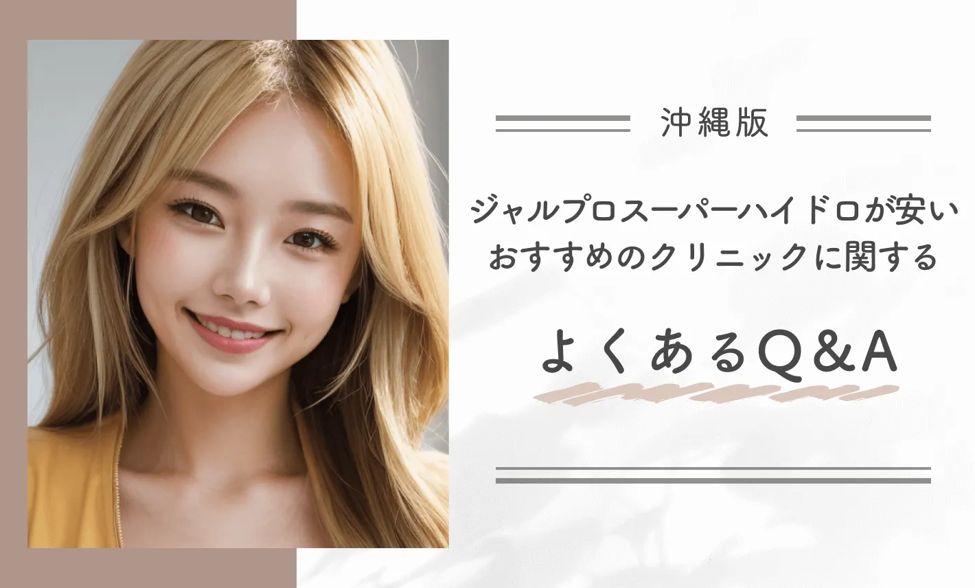 沖縄でジャルプロスーパーハイドロが安いおすすめのクリニックに関するよくあるQ&A