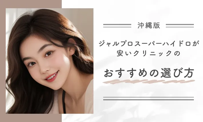 沖縄でジャルプロスーパーハイドロが安いクリニックのおすすめの選び方