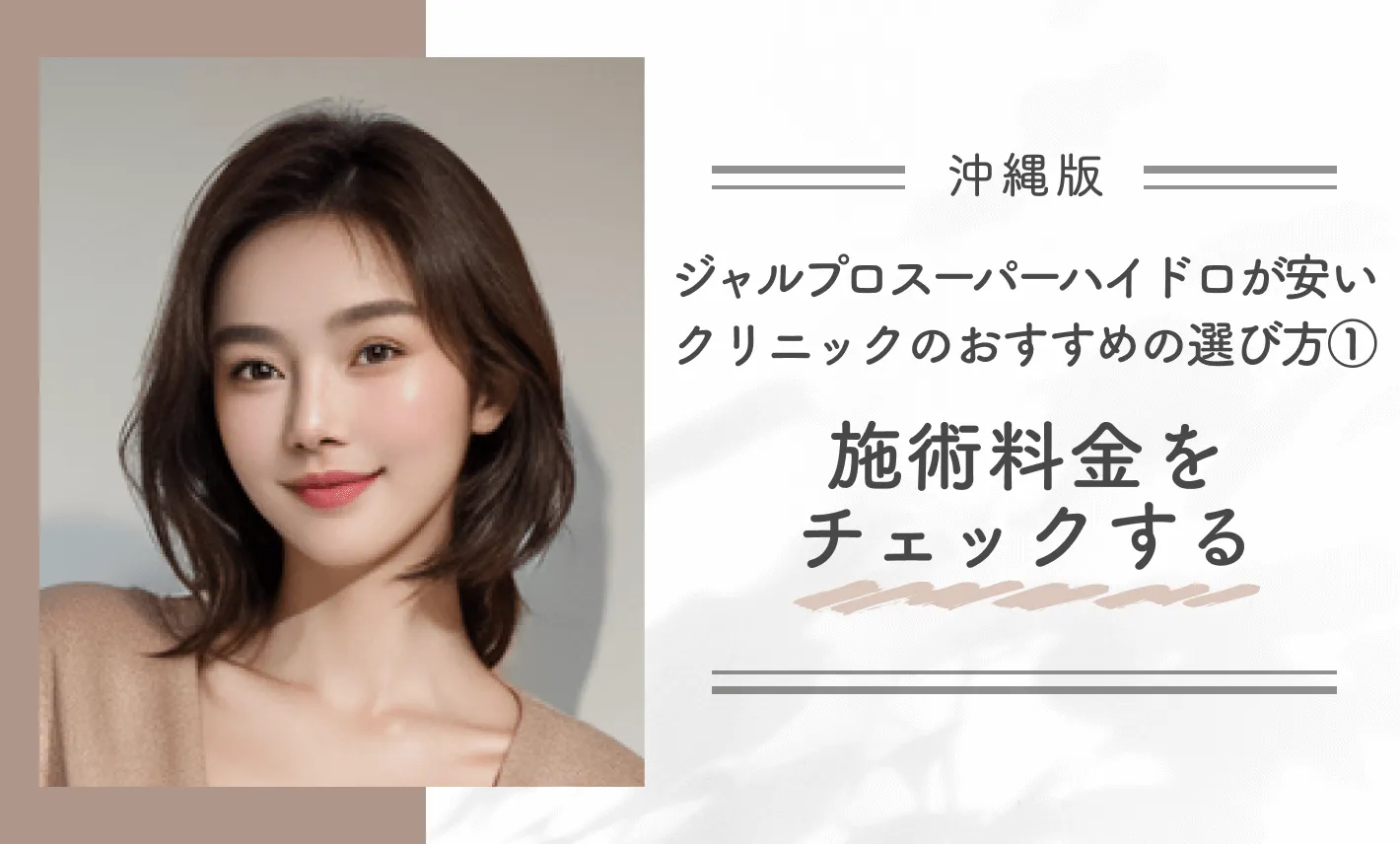 沖縄でジャルプロスーパーハイドロが安いクリニックのおすすめの選び方①施術料金をチェックする