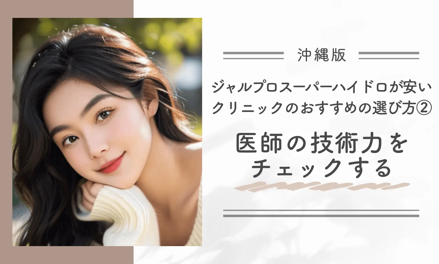 沖縄でジャルプロスーパーハイドロが安いクリニックのおすすめの選び方②医師の技術力をチェックする