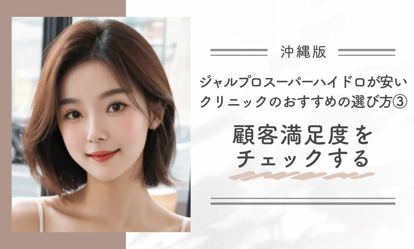 沖縄でジャルプロスーパーハイドロが安いクリニックのおすすめの選び方③顧客満足度をチェックする