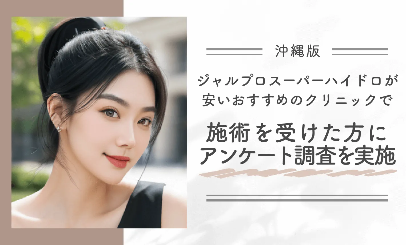 沖縄でジャルプロスーパーハイドロが安いおすすめのクリニックで施術を受けた方にアンケート調査を実施