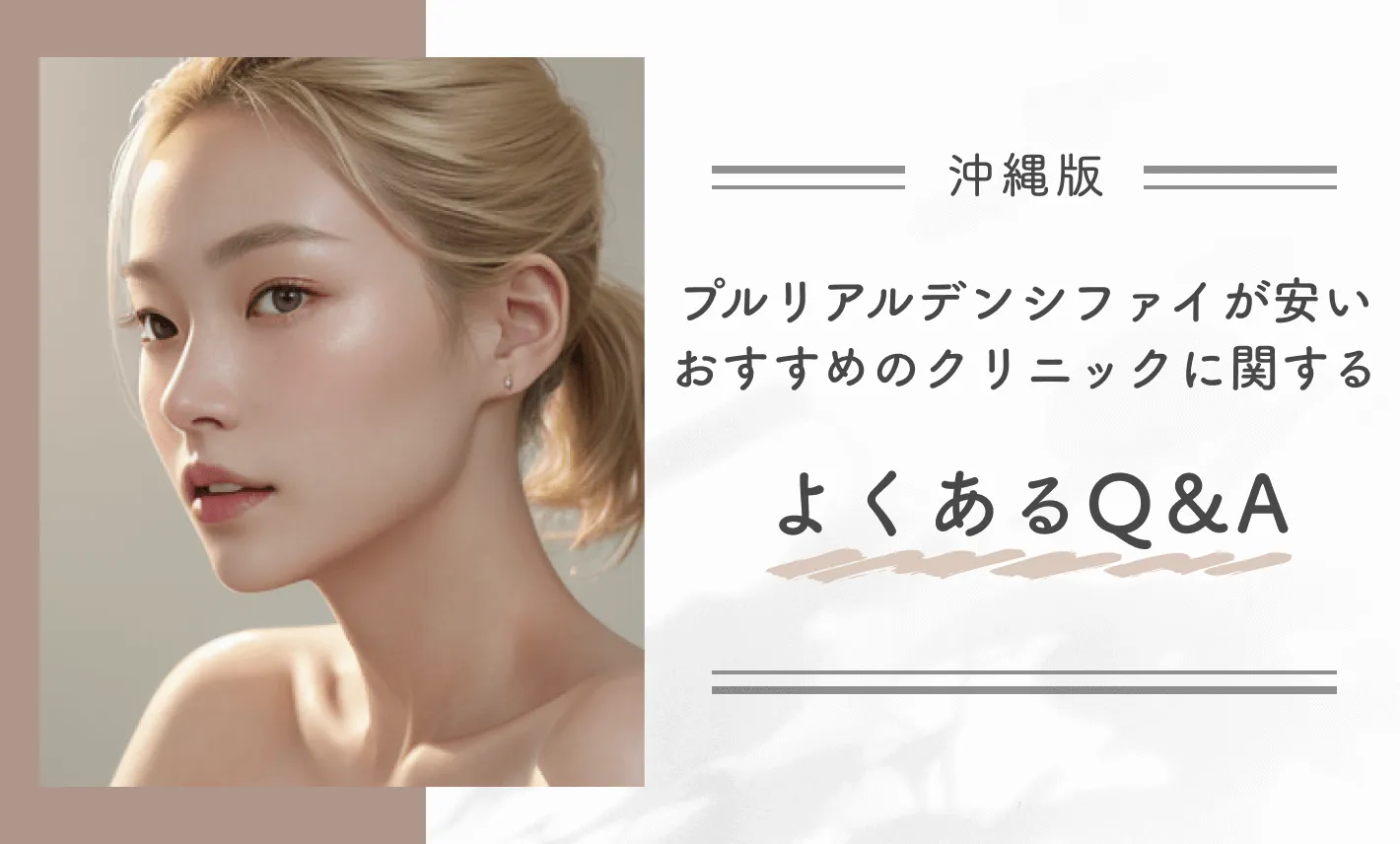 沖縄でプルリアルデンシファイが安いおすすめのクリニックに関するよくあるQ&A