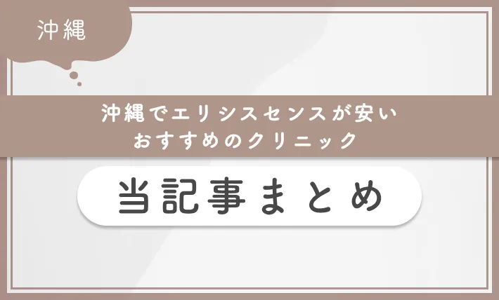 沖縄でエリシスセンスが安いおすすめのクリニック 当記事まとめ