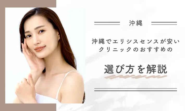 沖縄でエリシスセンスが安いクリニックのおすすめの選び方を解説