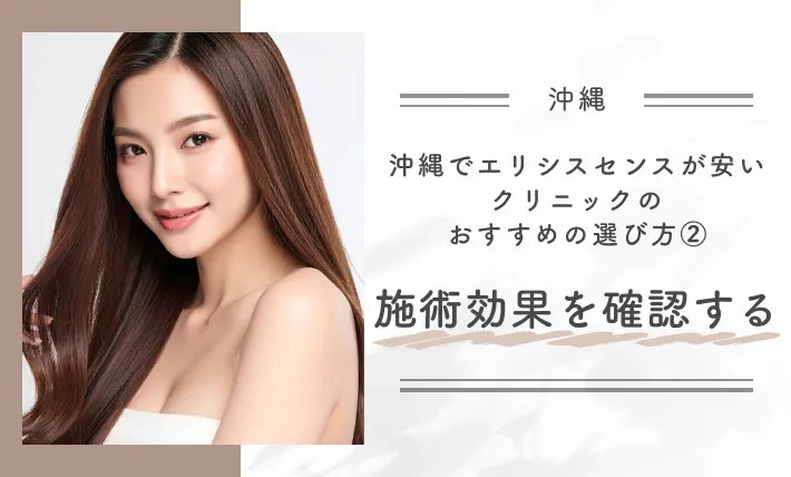 沖縄でエリシスセンスが安いクリニックのおすすめの選び方②施術効果を確認する