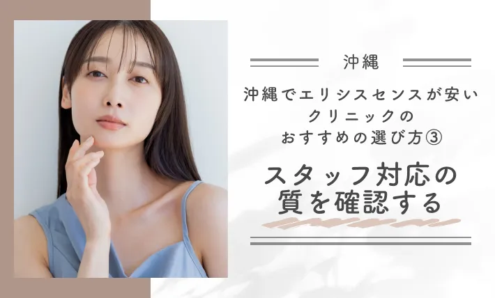 沖縄でエリシスセンスが安いクリニックのおすすめの選び方③スタッフ対応の質を確認する