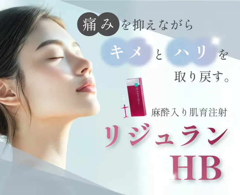 沖縄でリジュランが安いおすすめの湘南美容クリニック　痛みを気にせず受けられる