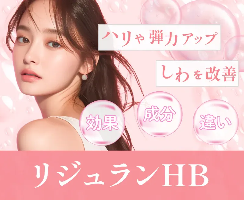 沖縄でリジュランが安いおすすめの湘南美容クリニック　美肌治療でしわ改善