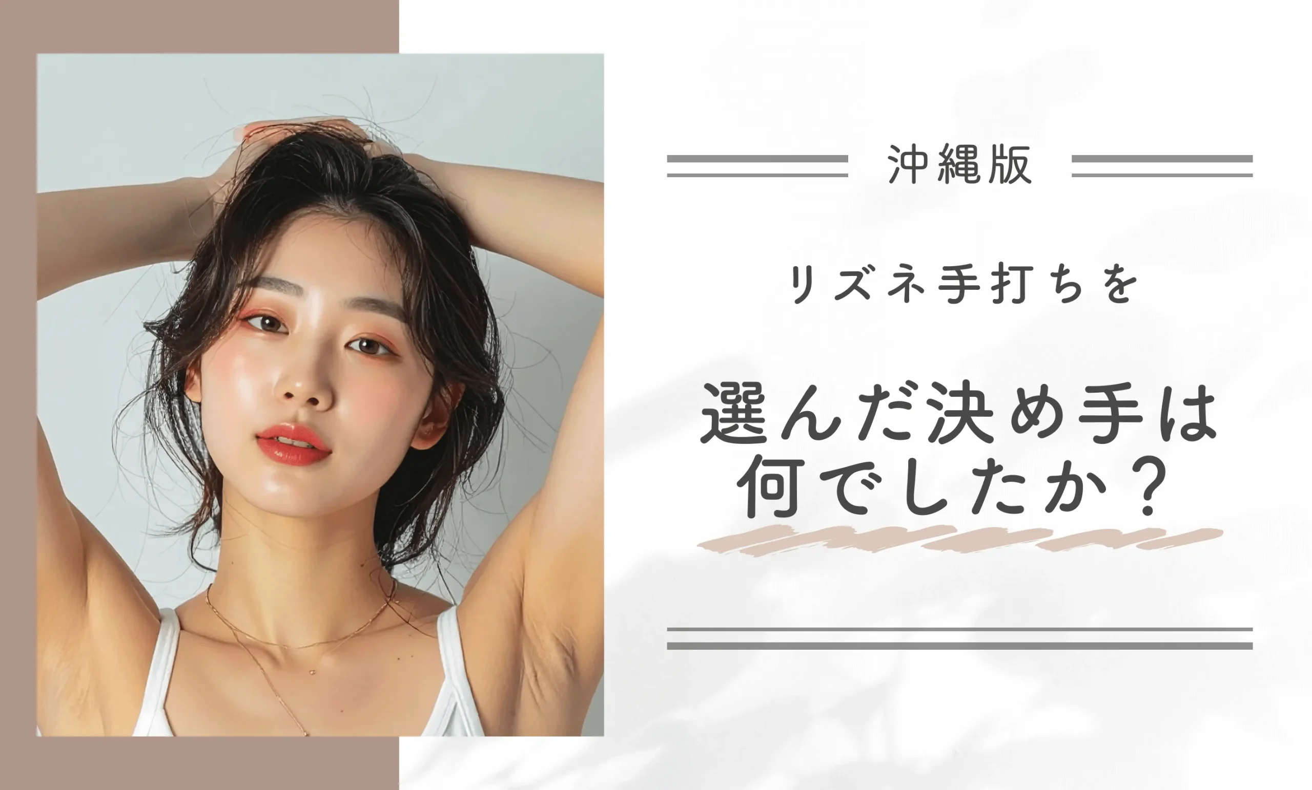 リズネ手打ちを選んだ決め手は何でしたか？