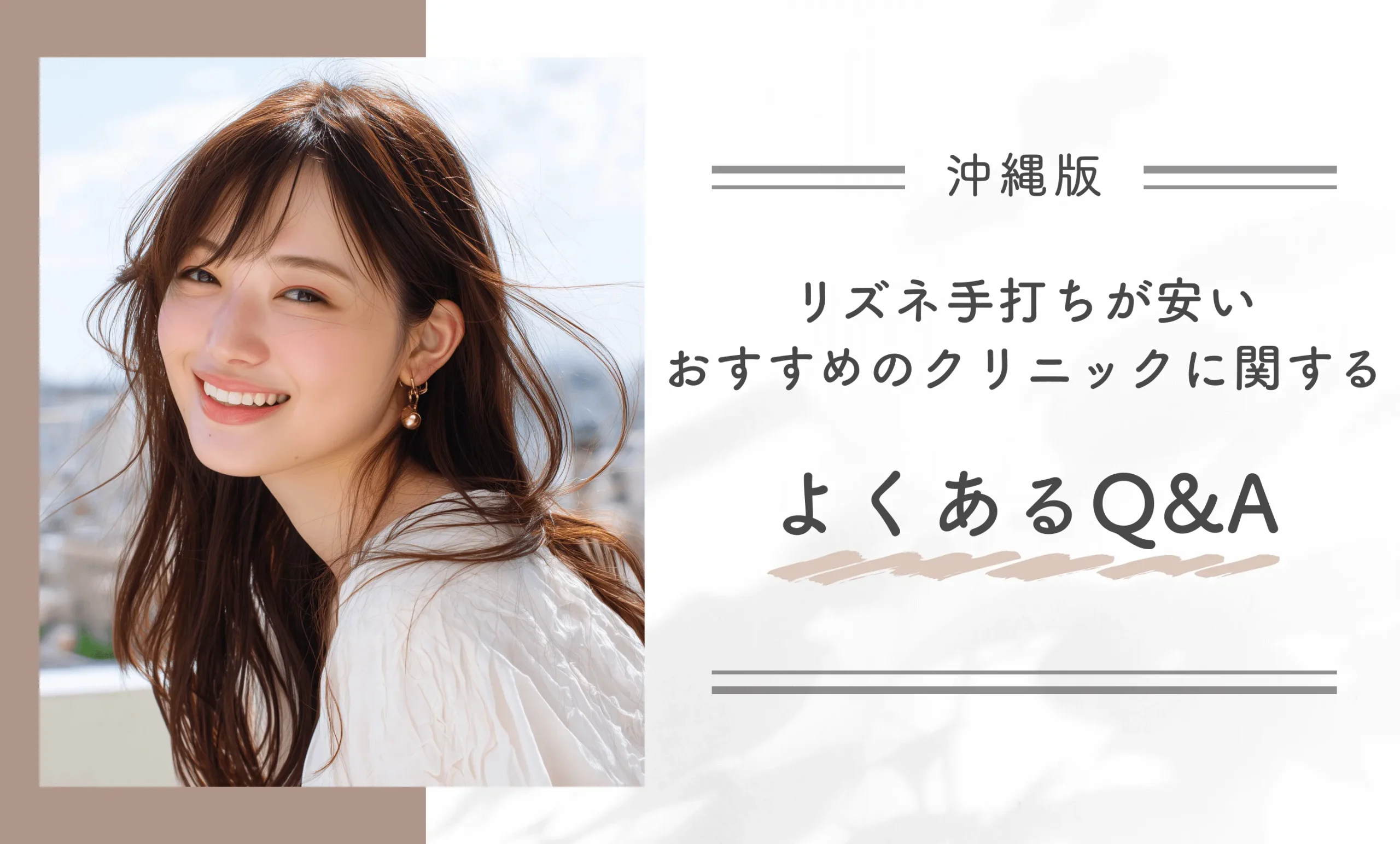 沖縄でリズネ手打ちが安いおすすめのクリニックに関するよくあるQ&A