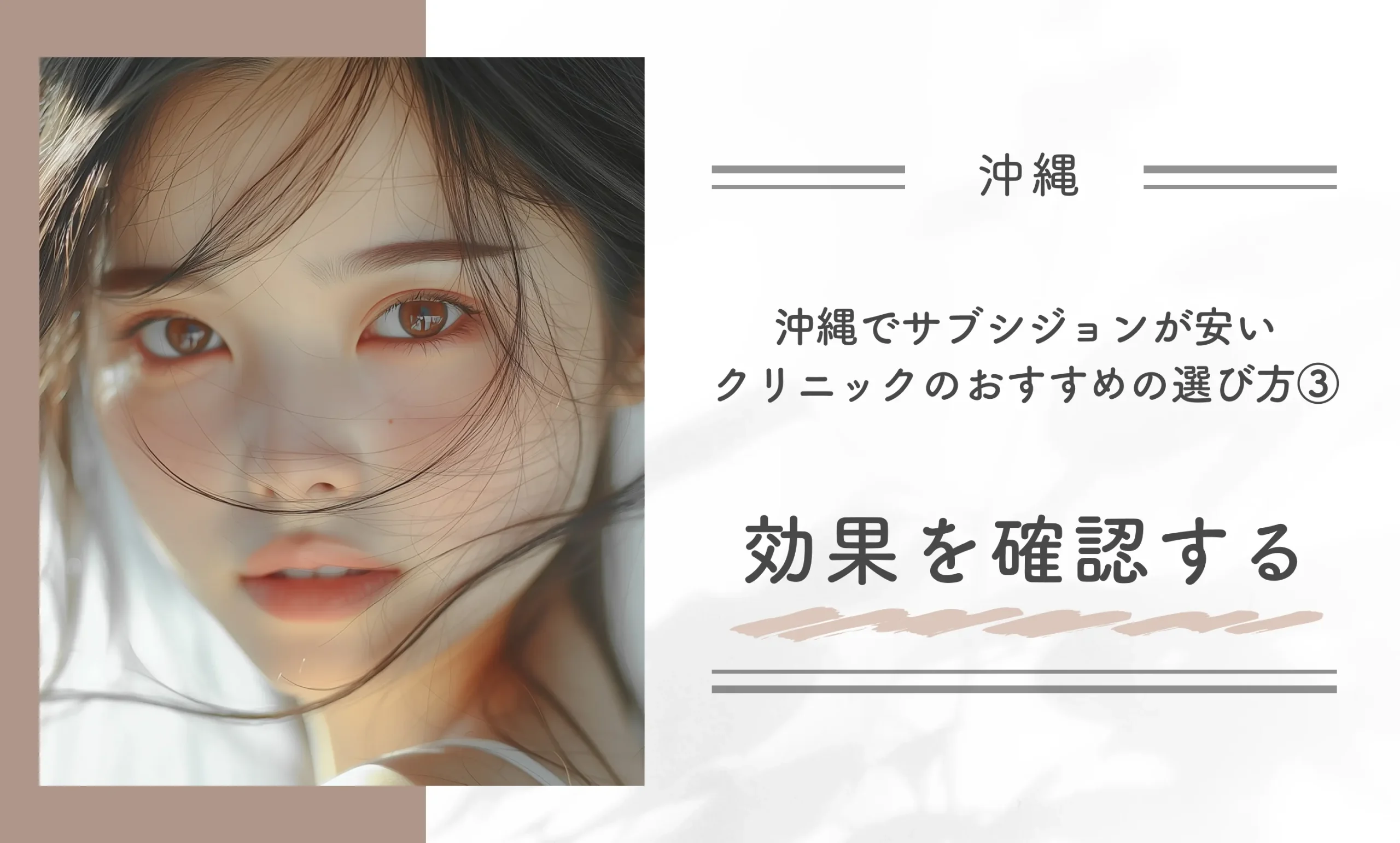 沖縄でサブシジョンが安いクリニックのおすすめの選び方③効果を確認する