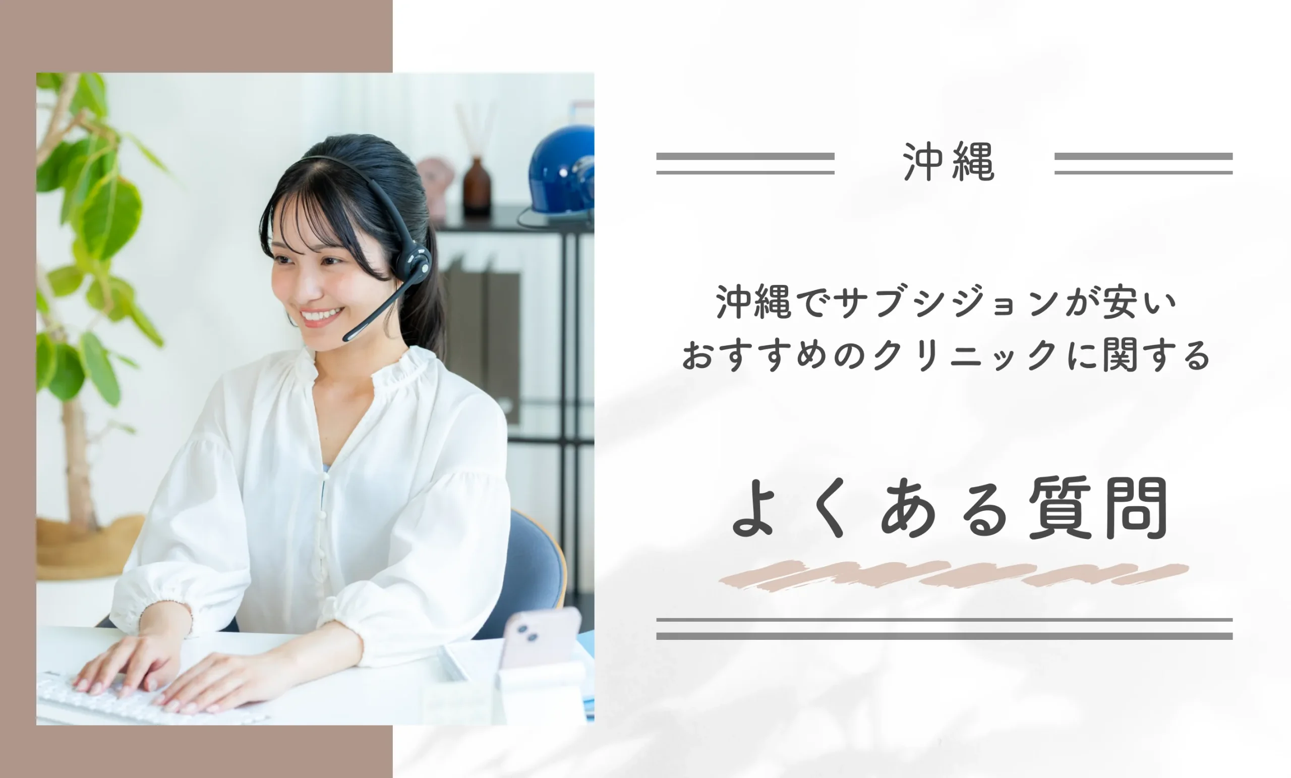 沖縄でサブシジョンが安いおすすめのクリニックに関するよくある質問