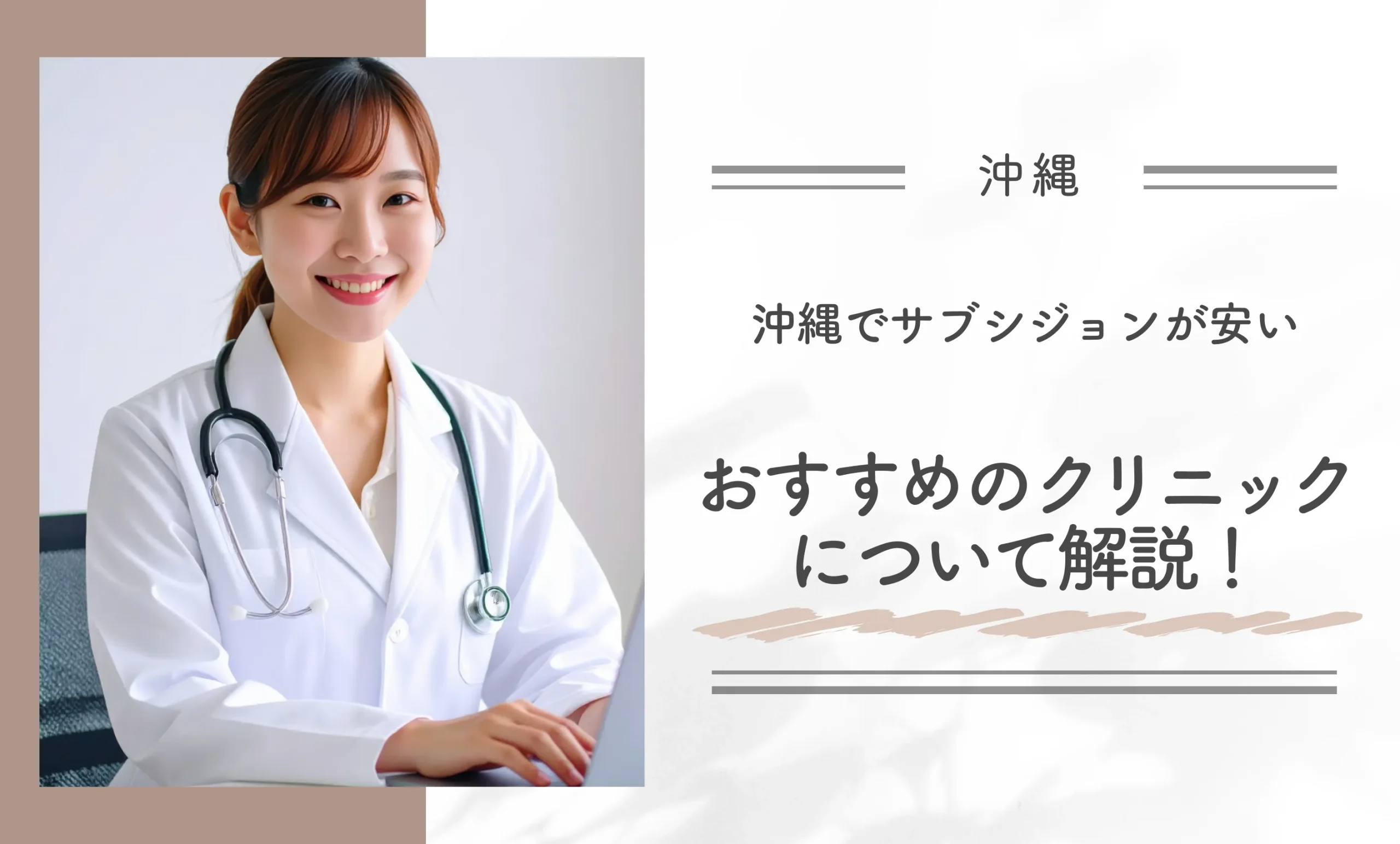 沖縄でサブシジョンが安いおすすめのクリニックについて解説!