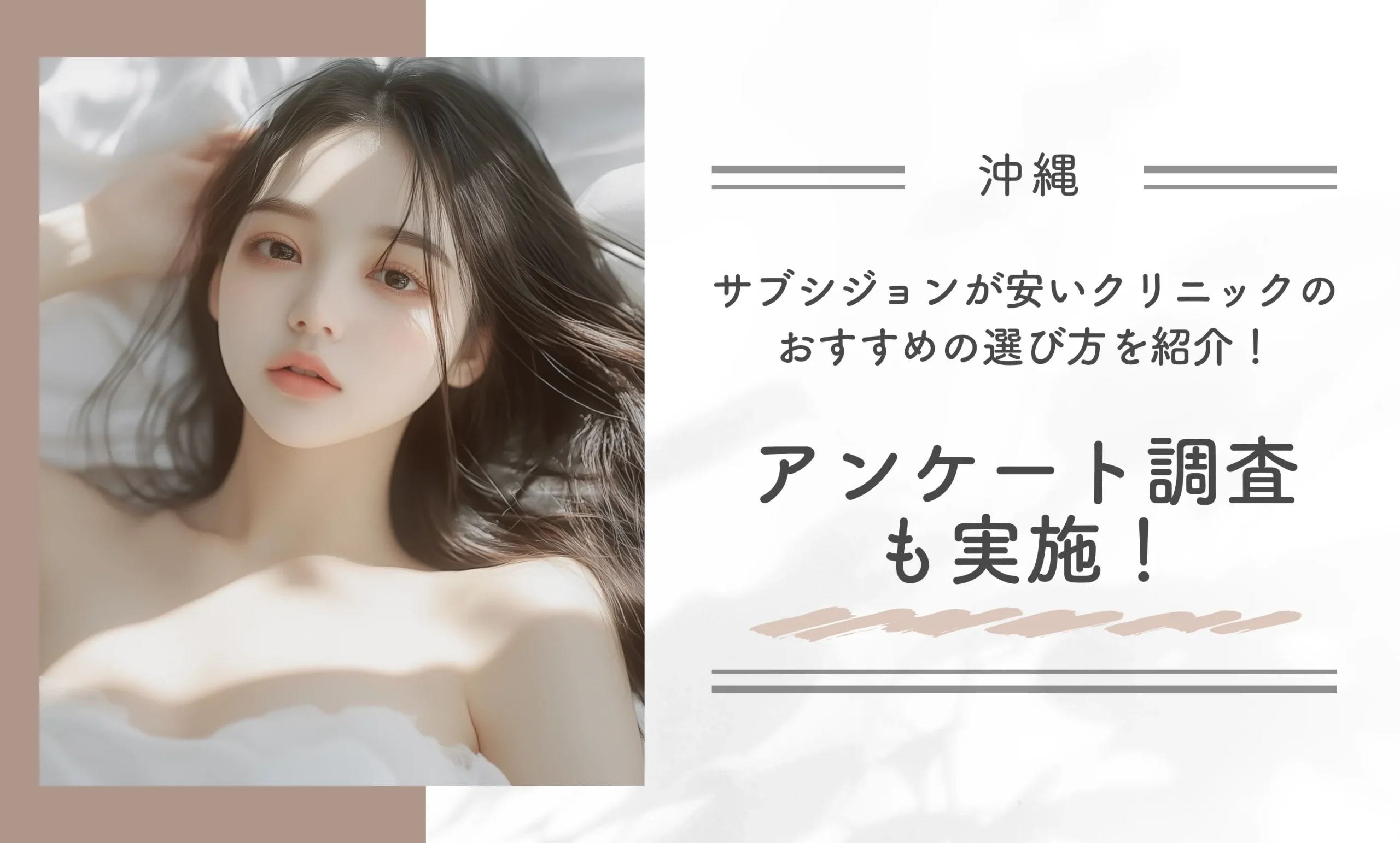 沖縄でサブシジョンが安いクリニックのおすすめの選び方を紹介!アンケート調査も実施!