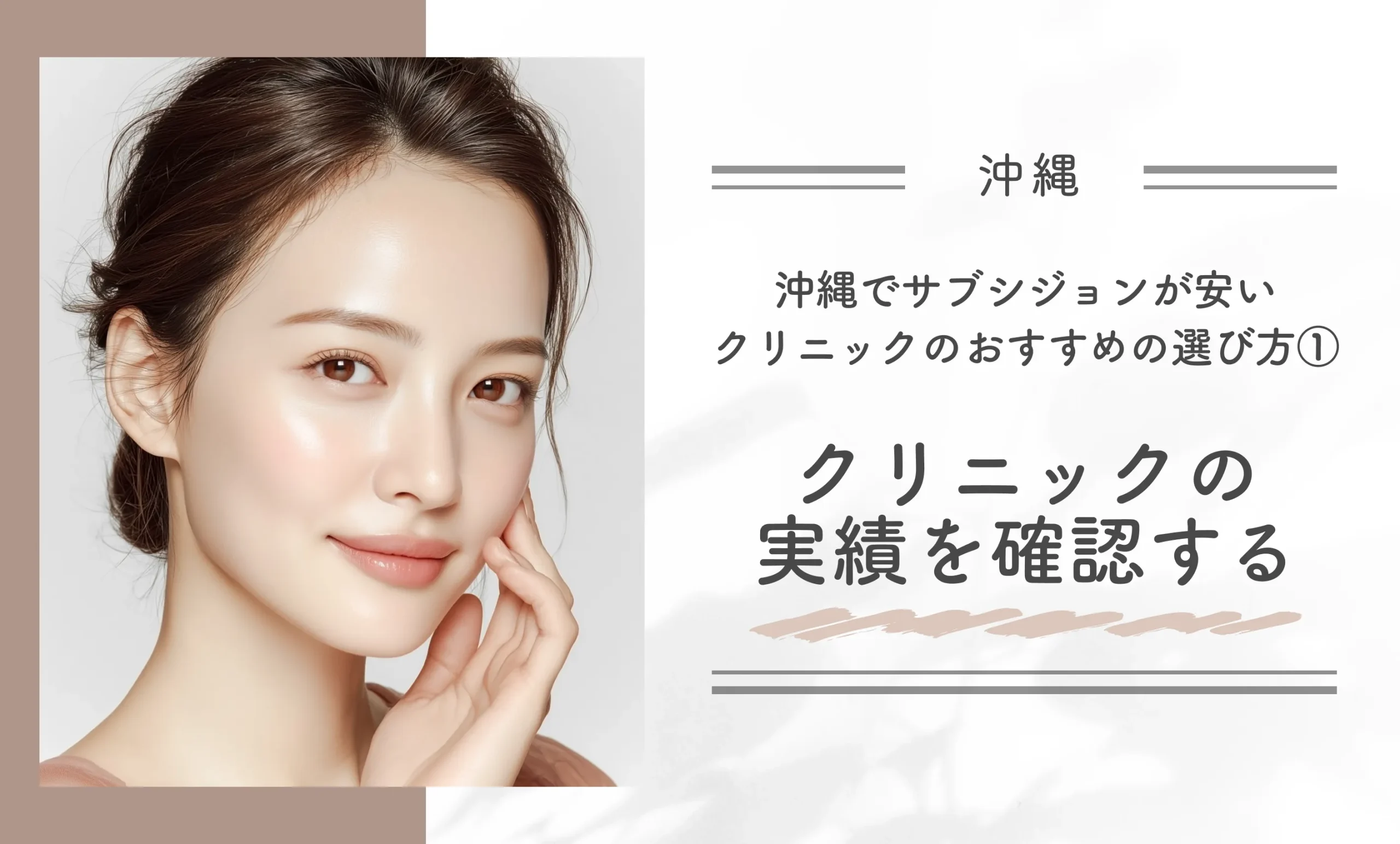 沖縄でサブシジョンが安いクリニックのおすすめの選び方①クリニックの実績を確認する