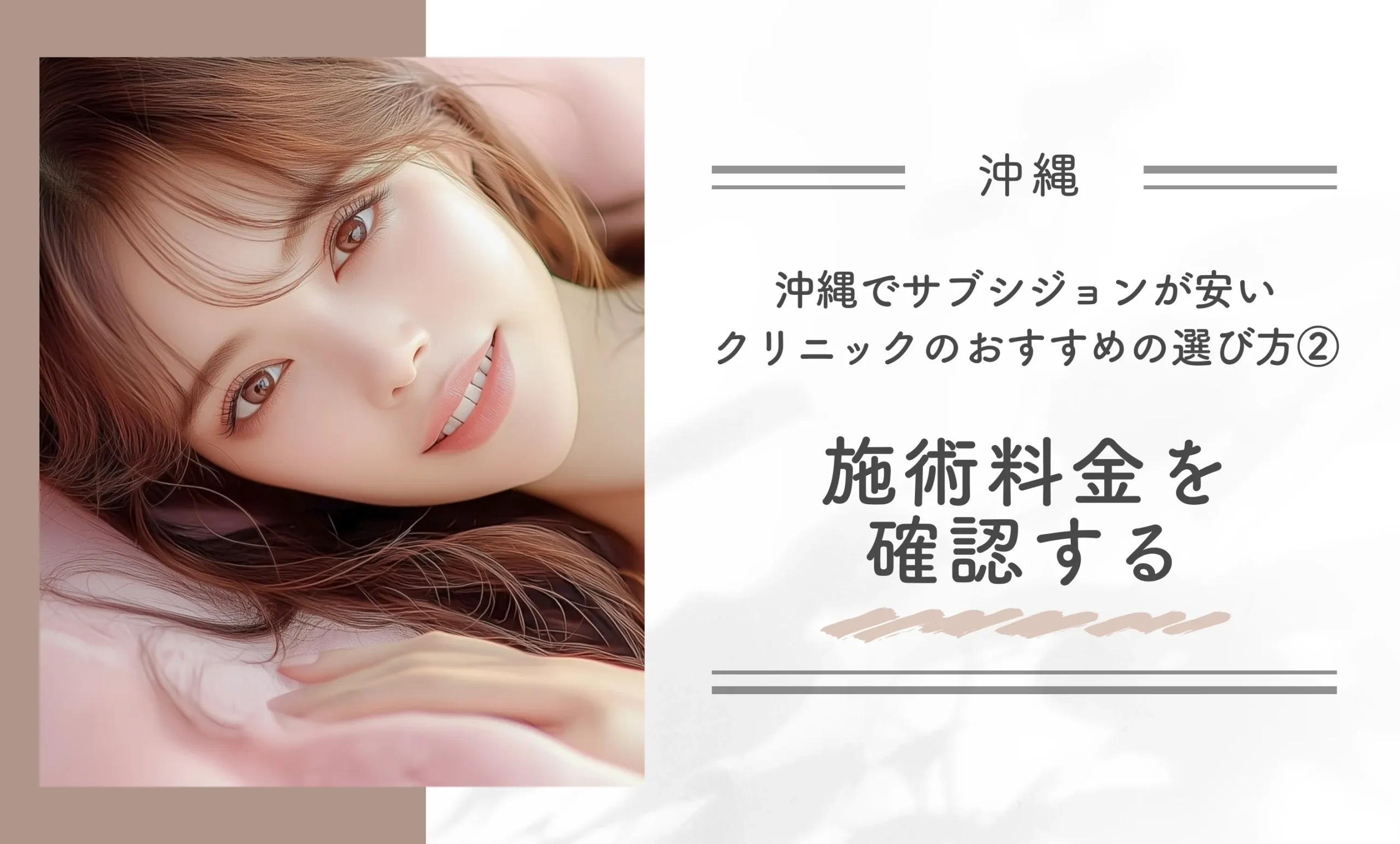 沖縄でサブシジョンが安いクリニックのおすすめの選び方②施術料金を確認する