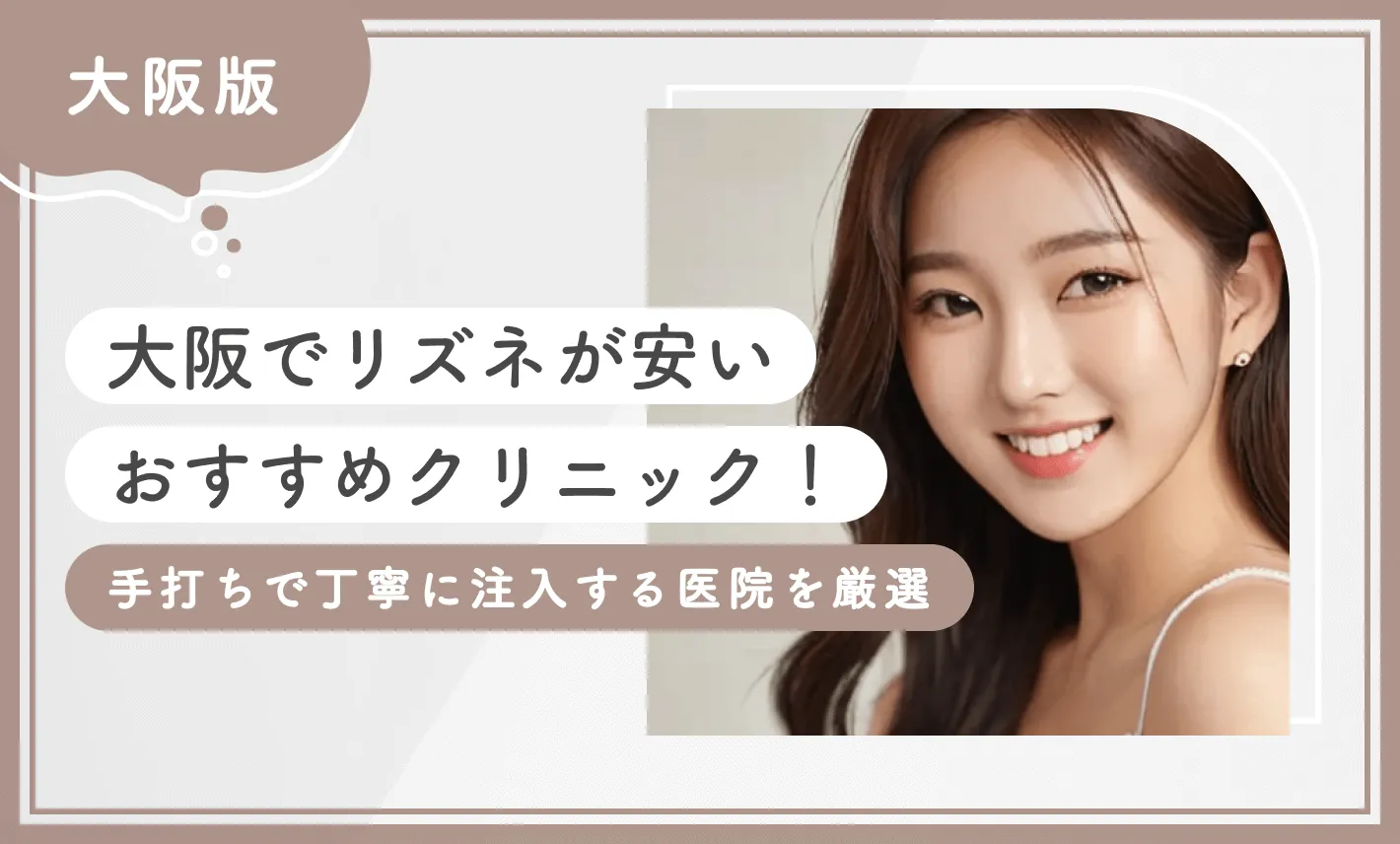大阪でリズネが安いおすすめクリニック10選！手打ちで丁寧に注入する医院を厳選【2026年1月最新版】のアイキャッチ画像