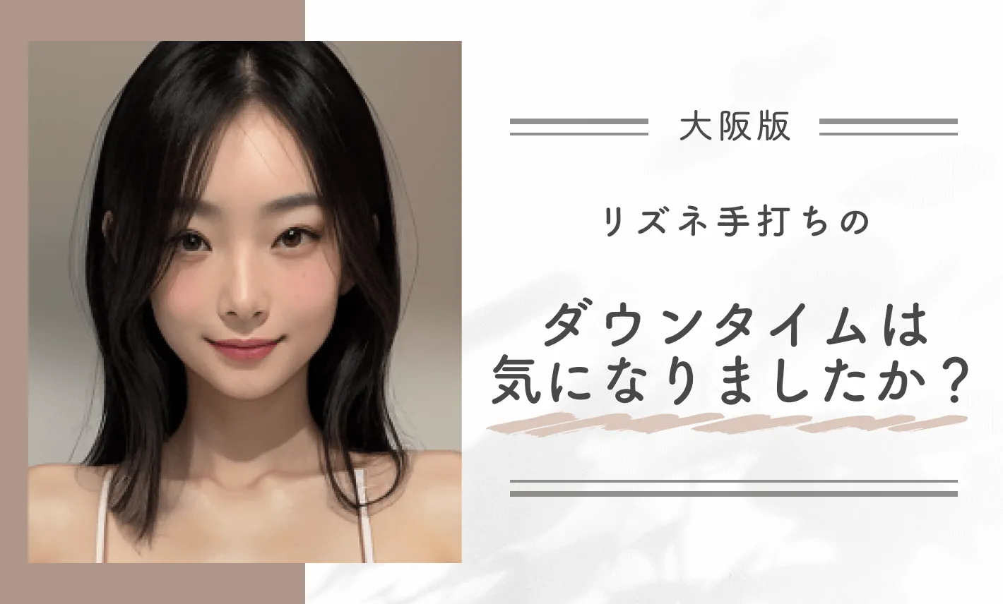 リズネ手打ちのダウンタイムは気になりましたか？