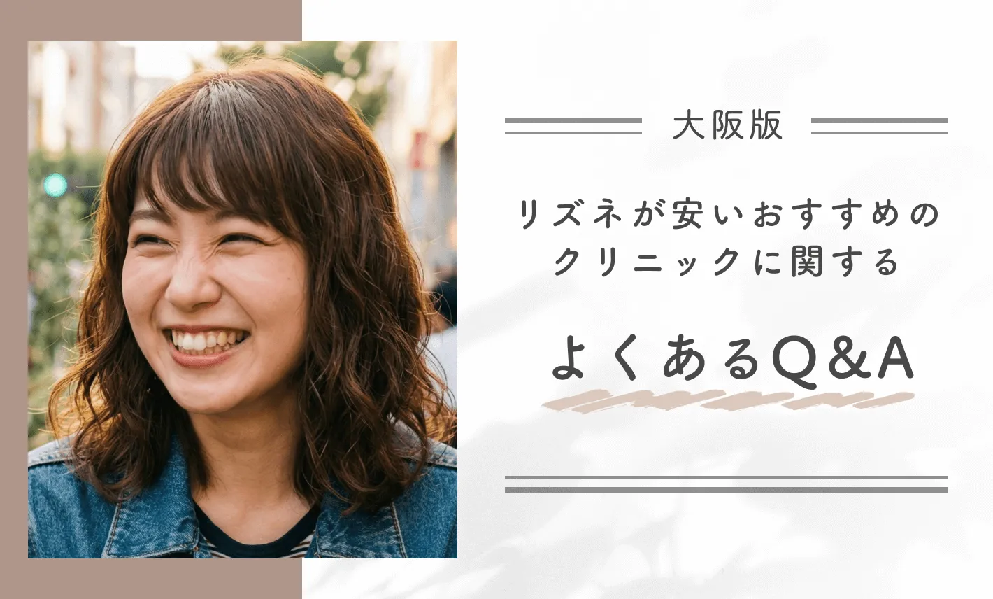 大阪でリズネが安いおすすめのクリニックに関するよくあるQ＆A