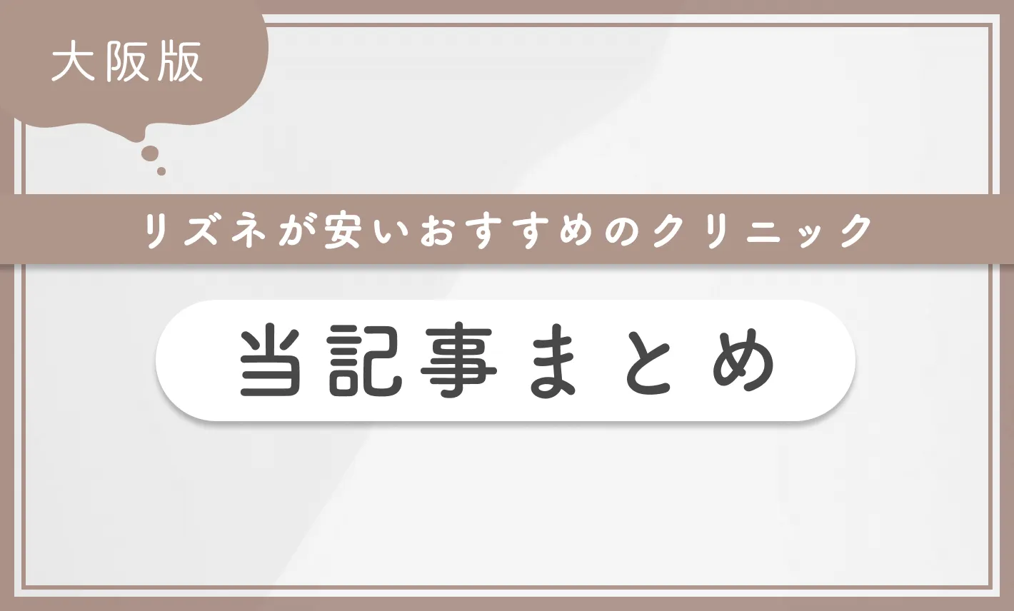 大阪でリズネが安いおすすめのクリニック 当記事まとめ