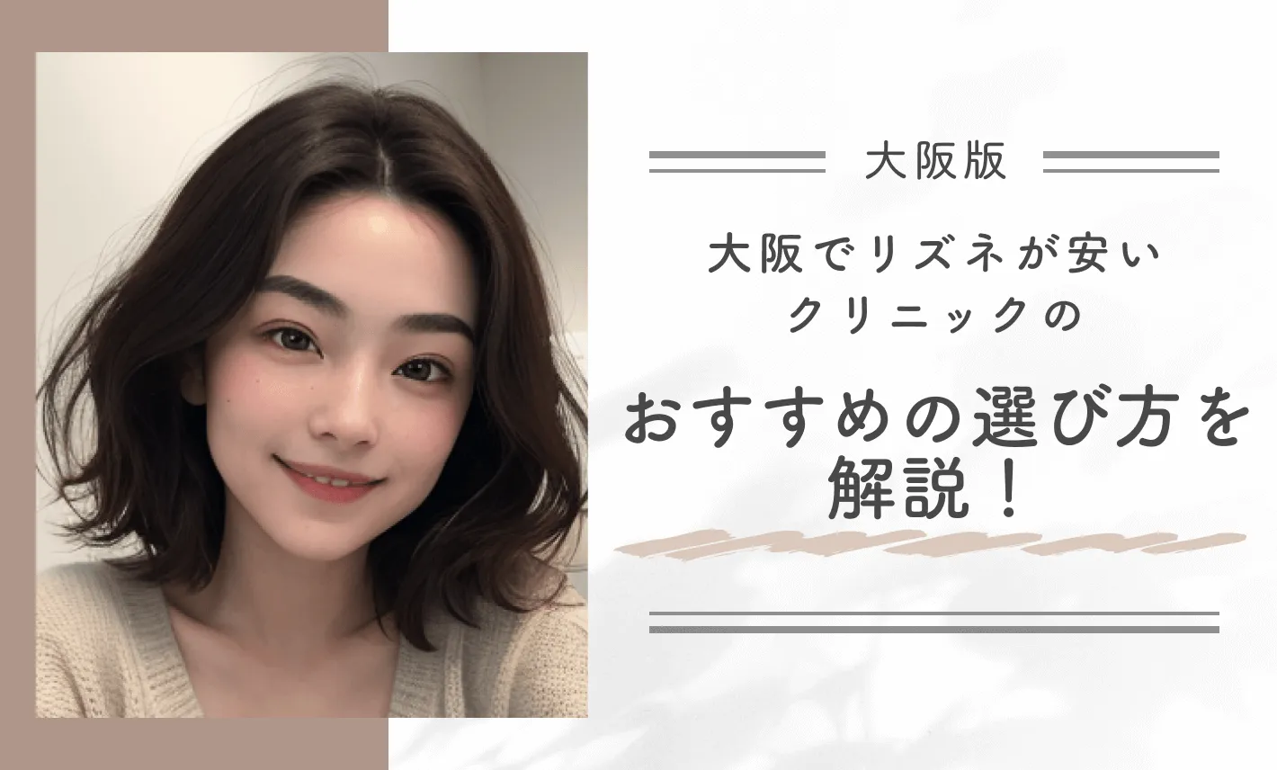 大阪でリズネが安いクリニックのおすすめの選び方を解説！