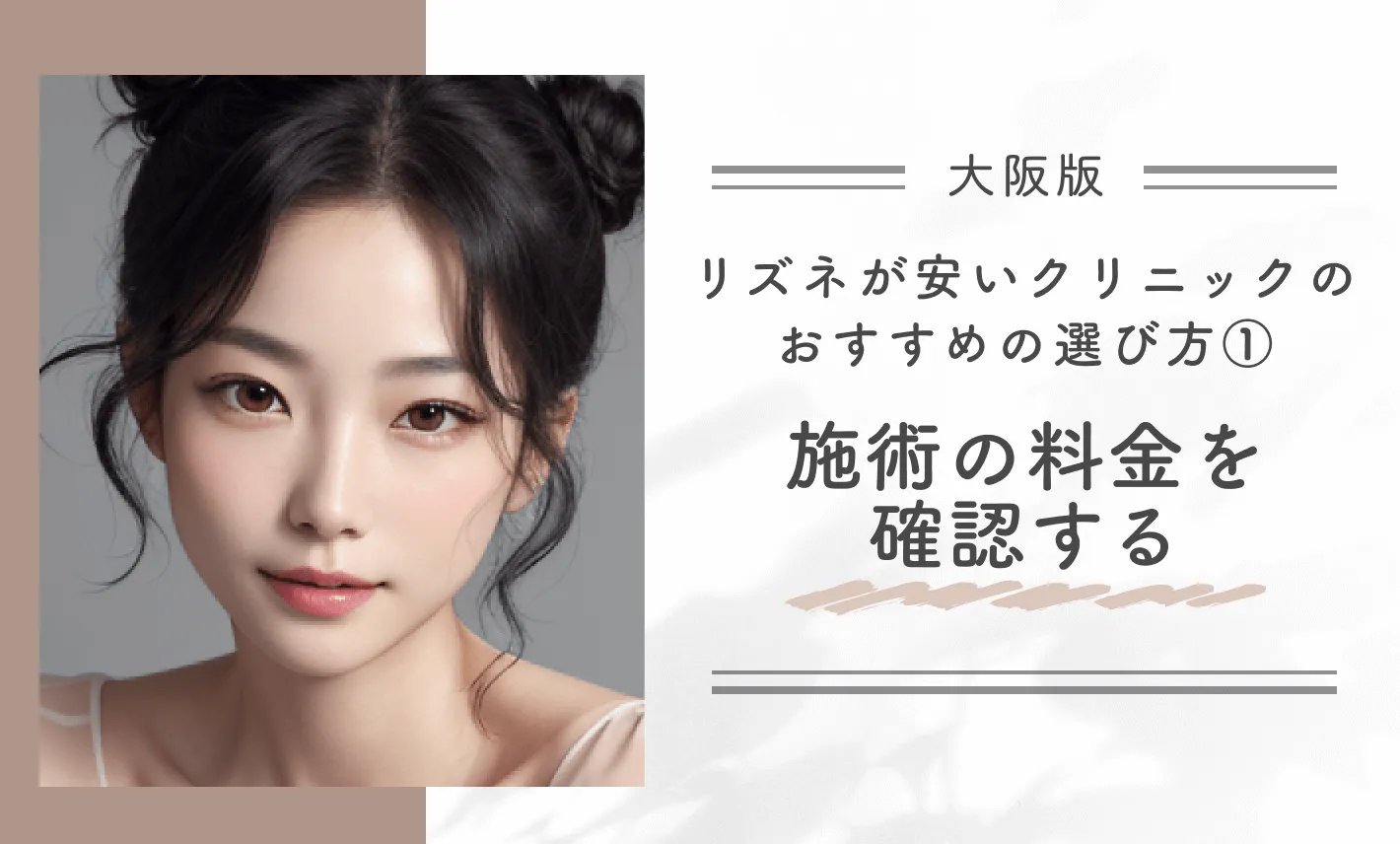 大阪でリズネが安いクリニックのおすすめの選び方①施術の料金を確認する